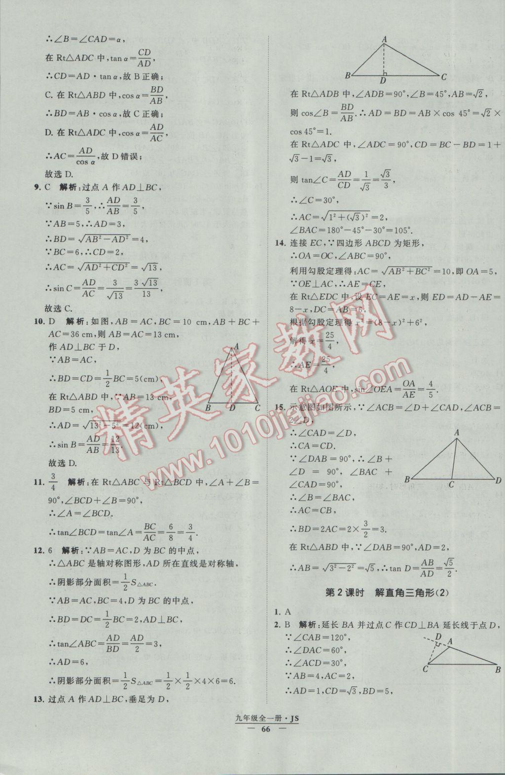 2017年经纶学典学霸九年级数学江苏版 参考答案第66页