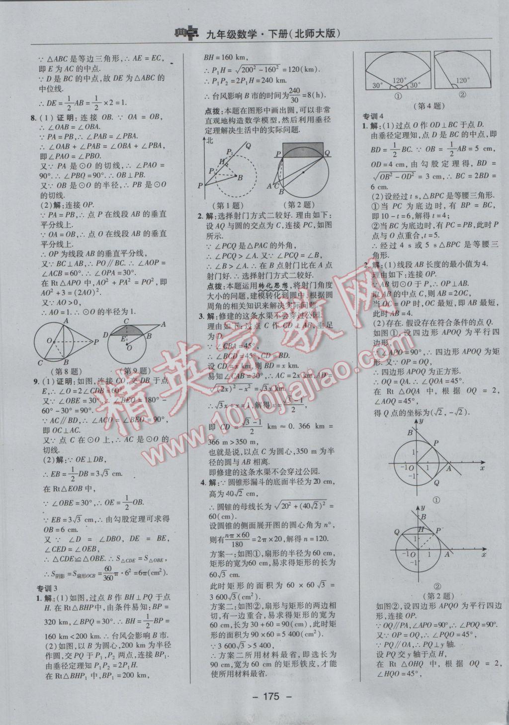 2017年綜合應(yīng)用創(chuàng)新題典中點九年級數(shù)學(xué)下冊北師大版 參考答案第45頁