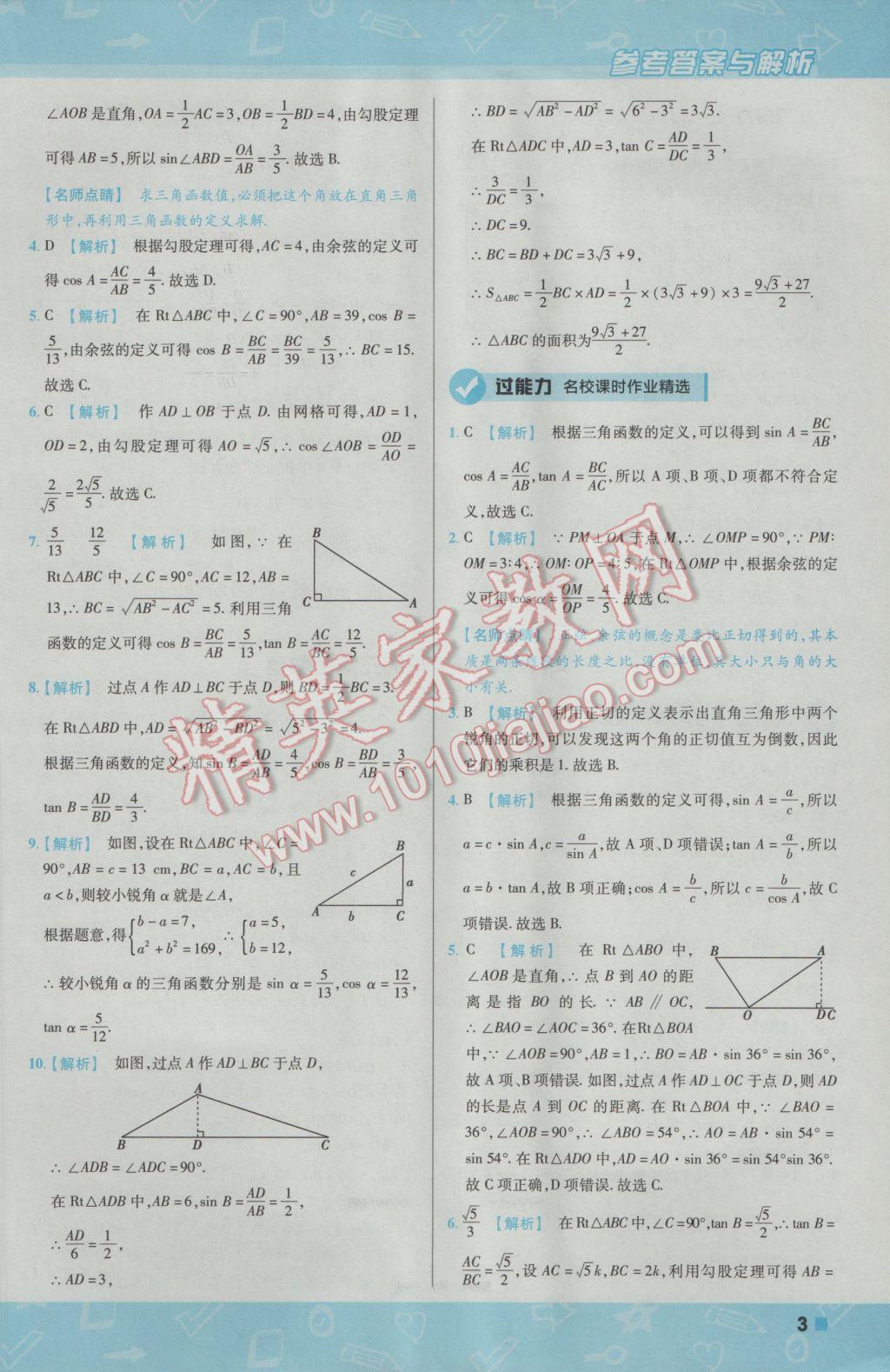 2017年一遍過初中數(shù)學(xué)九年級(jí)下冊(cè)北師大版 參考答案第3頁