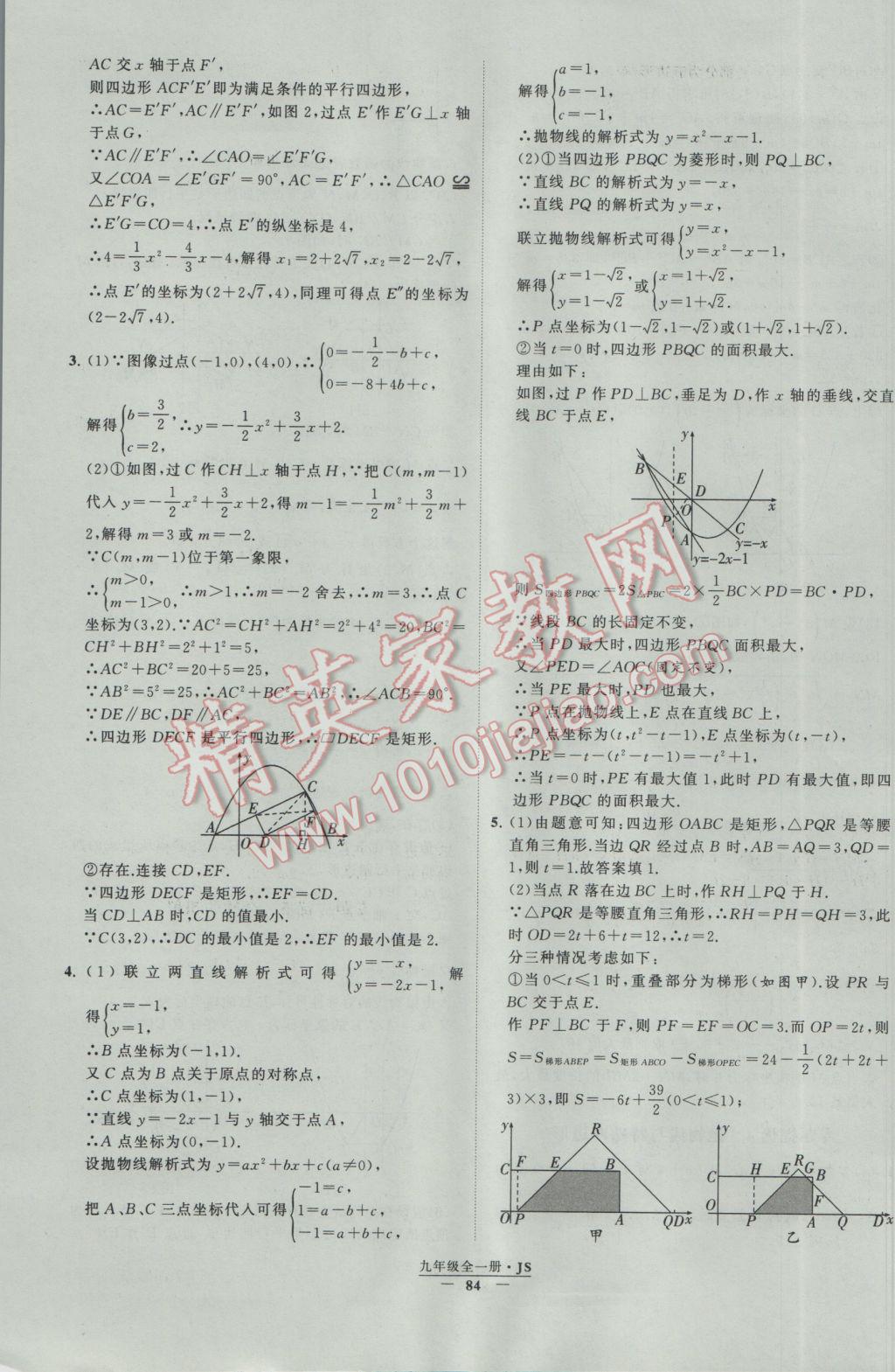 2017年经纶学典学霸九年级数学江苏版 参考答案第84页