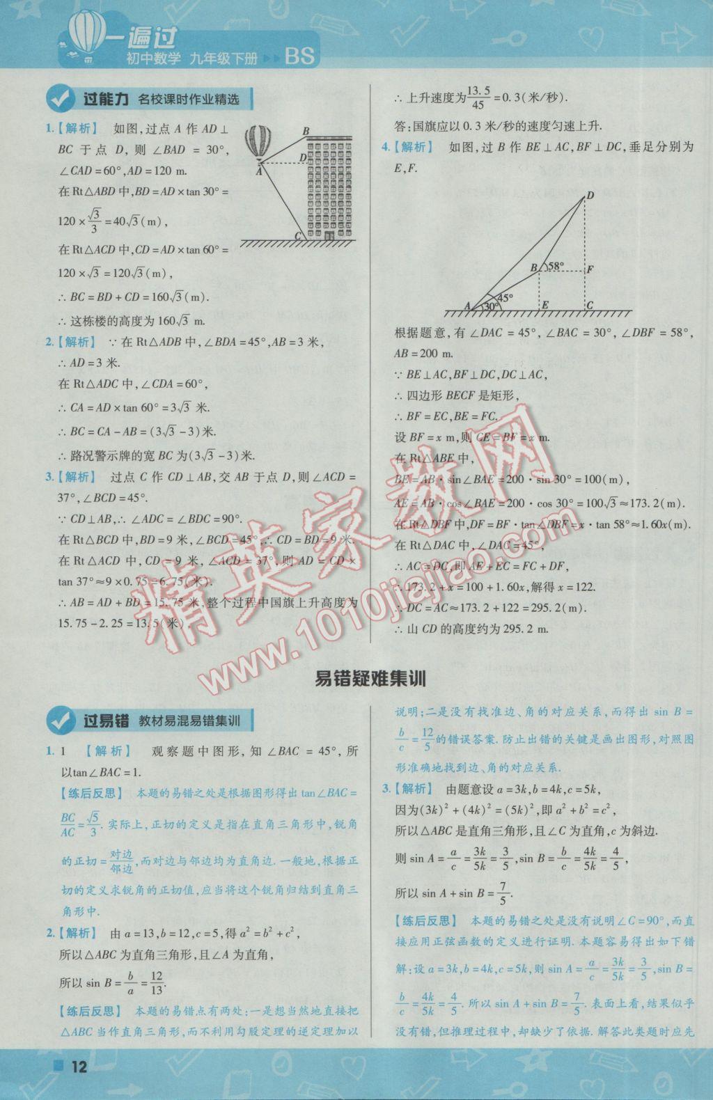 2017年一遍過初中數(shù)學九年級下冊北師大版 參考答案第12頁