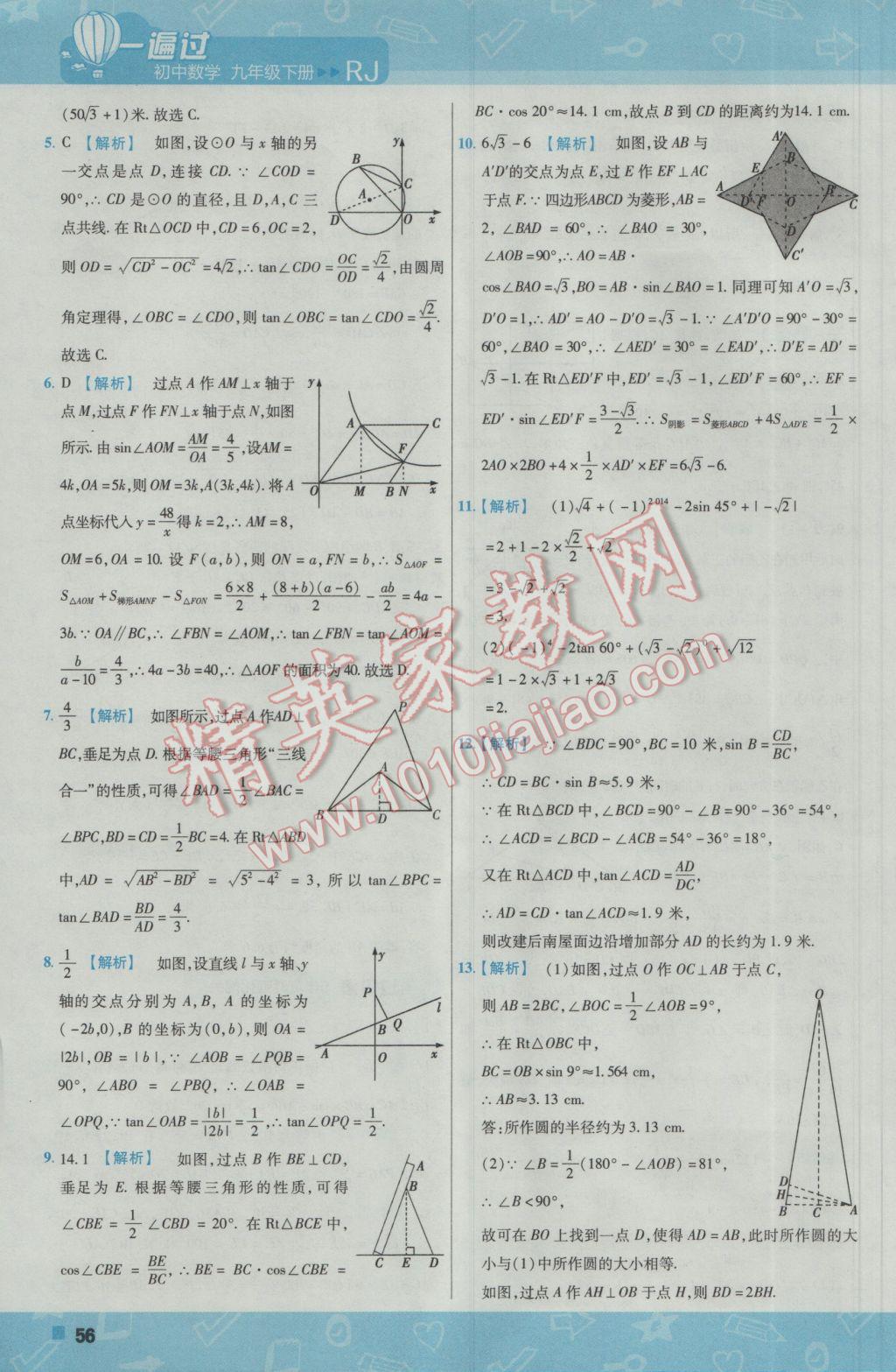 2017年一遍過(guò)初中數(shù)學(xué)九年級(jí)下冊(cè)人教版 參考答案第56頁(yè)