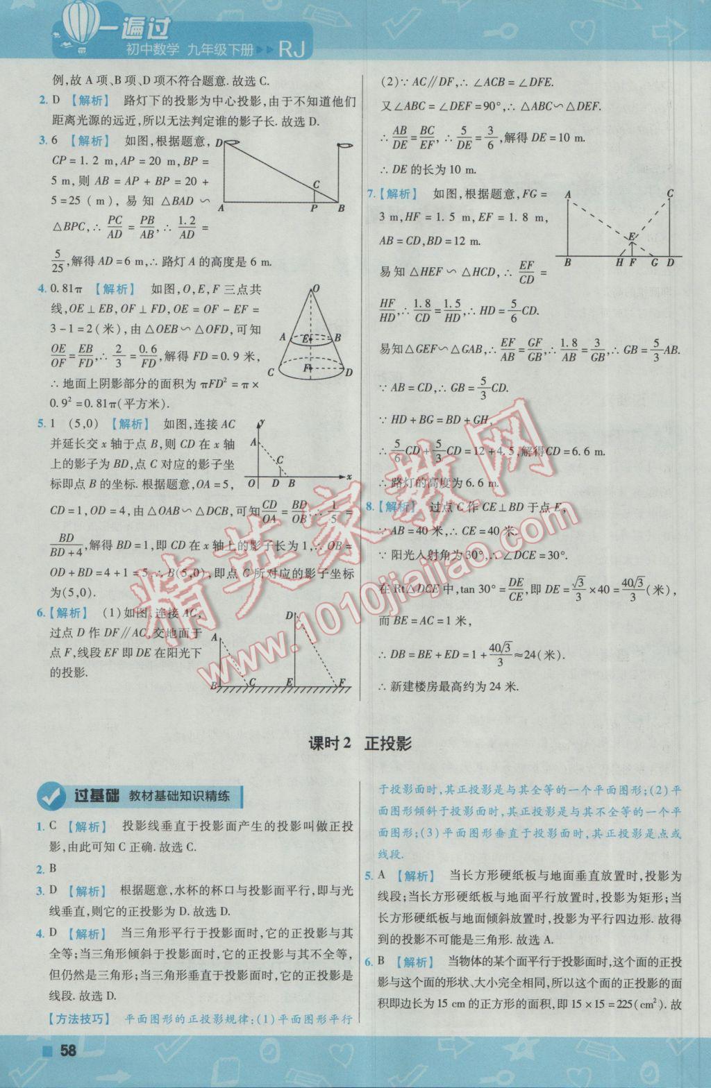 2017年一遍過初中數(shù)學九年級下冊人教版 參考答案第58頁