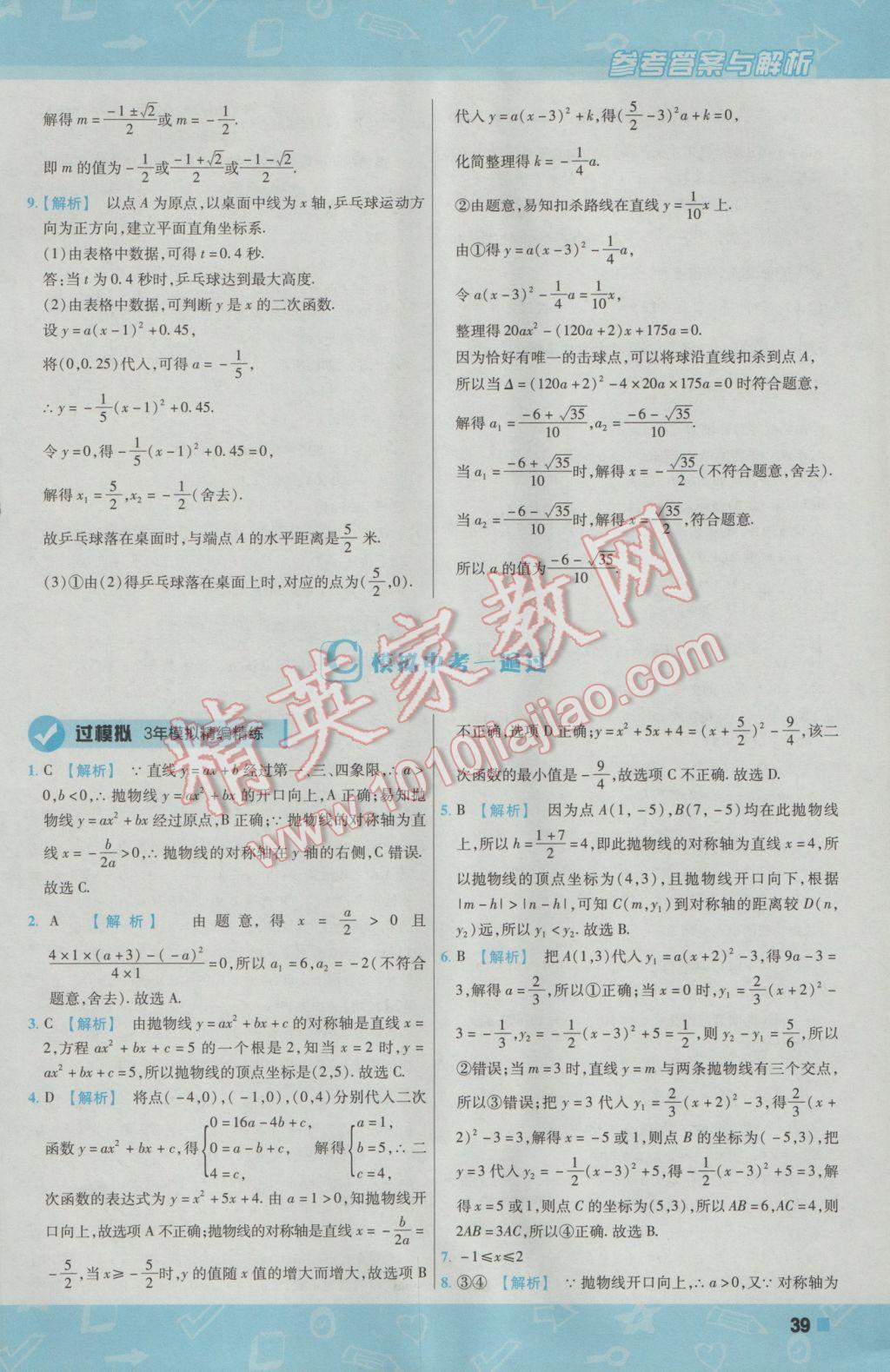 2017年一遍過初中數(shù)學(xué)九年級下冊北師大版 參考答案第39頁