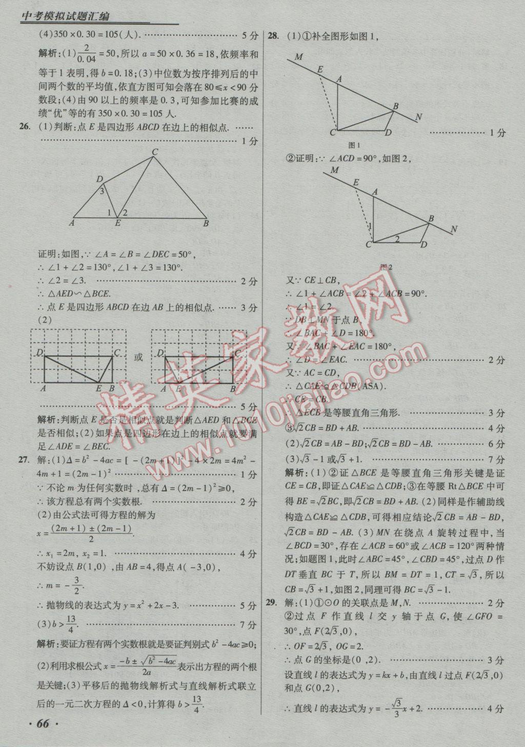 2017年授之以漁中考模擬試題匯編數(shù)學(xué)北京專版 參考答案第66頁(yè)