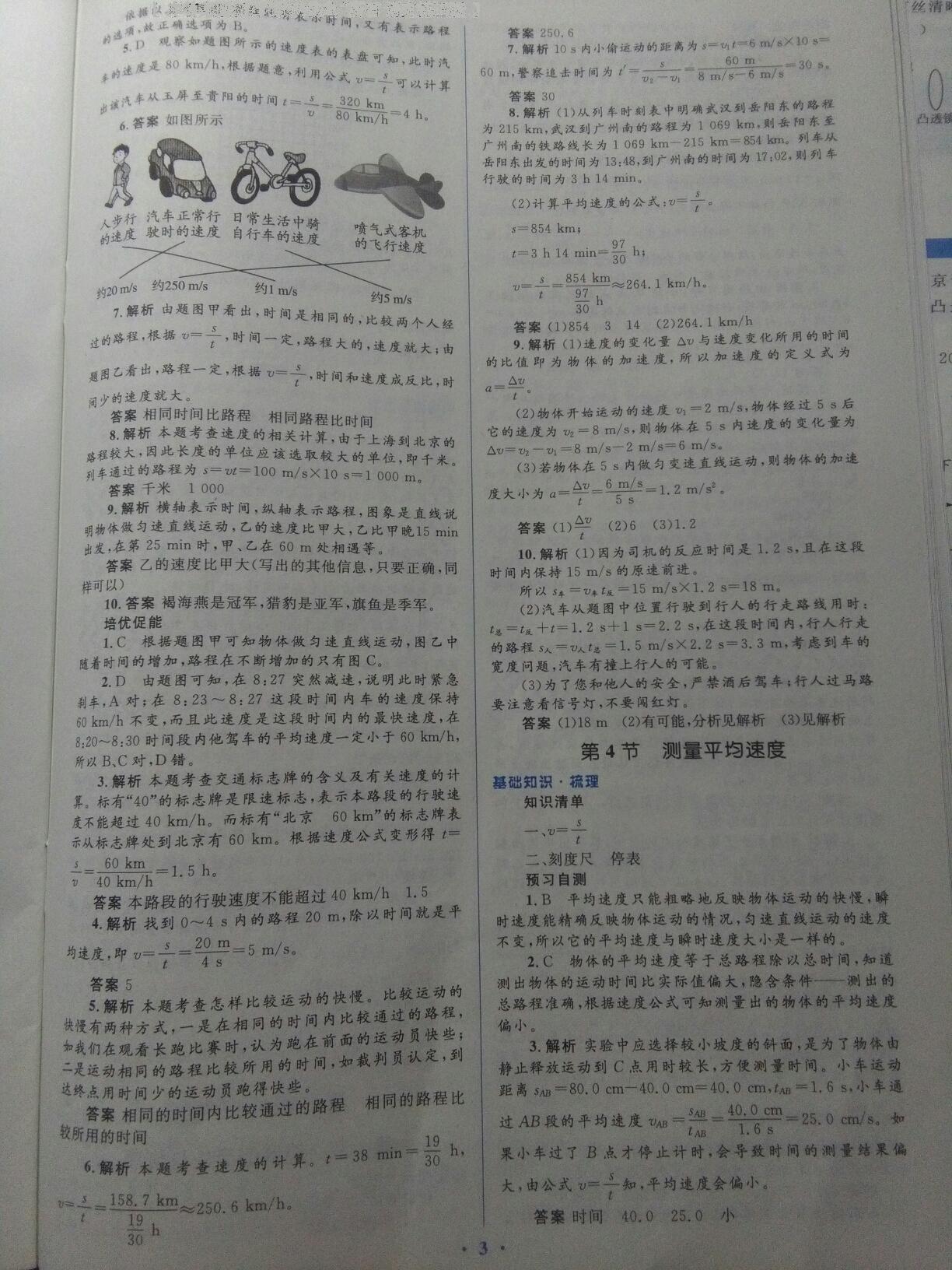 2016年人教金學典同步解析與測評學考練八年級物理上冊人教版 第5頁