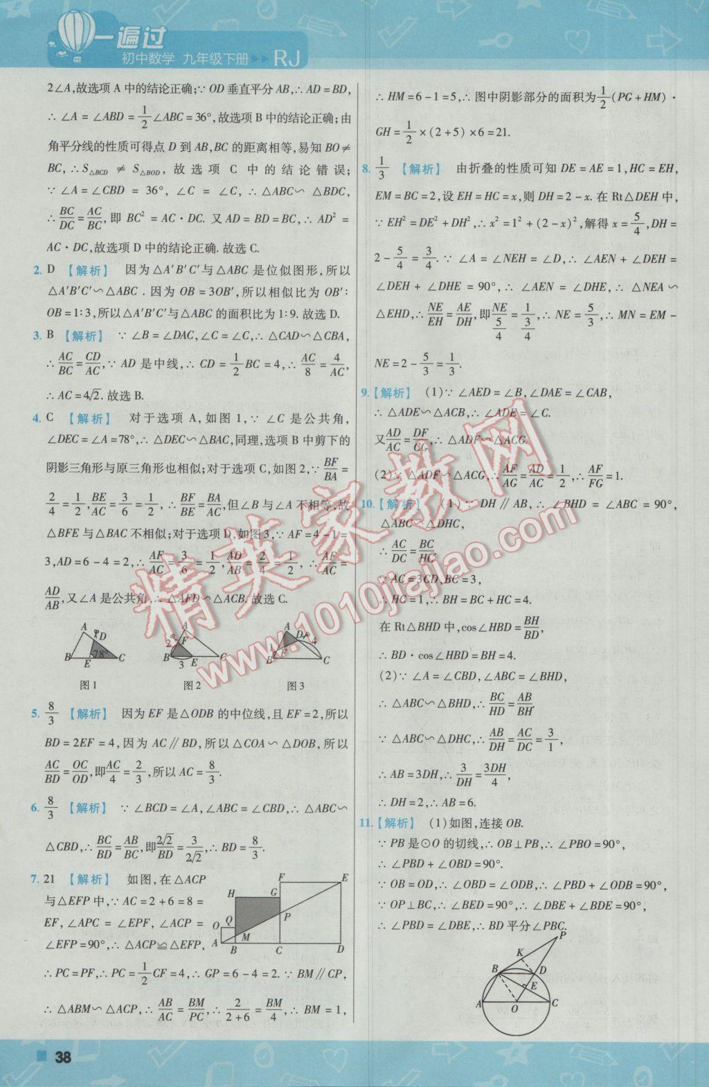 2017年一遍过初中数学九年级下册人教版 参考答案第38页