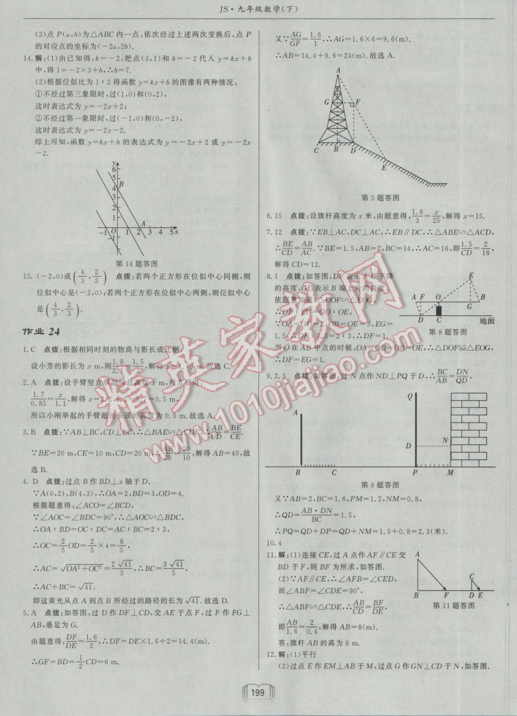 2017年啟東中學(xué)作業(yè)本九年級(jí)數(shù)學(xué)下冊(cè)江蘇版 參考答案第23頁