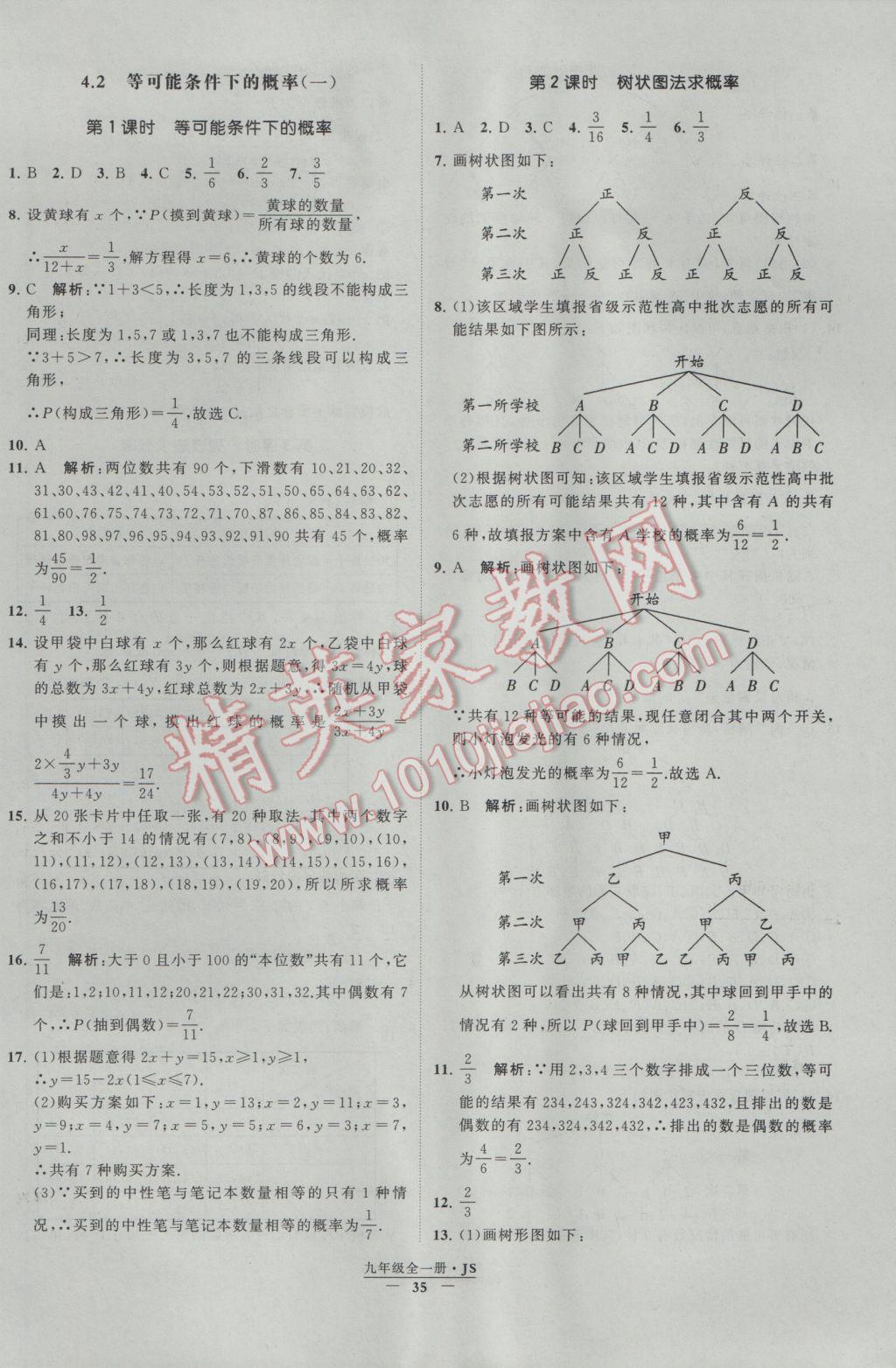 2017年經(jīng)綸學(xué)典學(xué)霸九年級(jí)數(shù)學(xué)江蘇版 參考答案第35頁(yè)