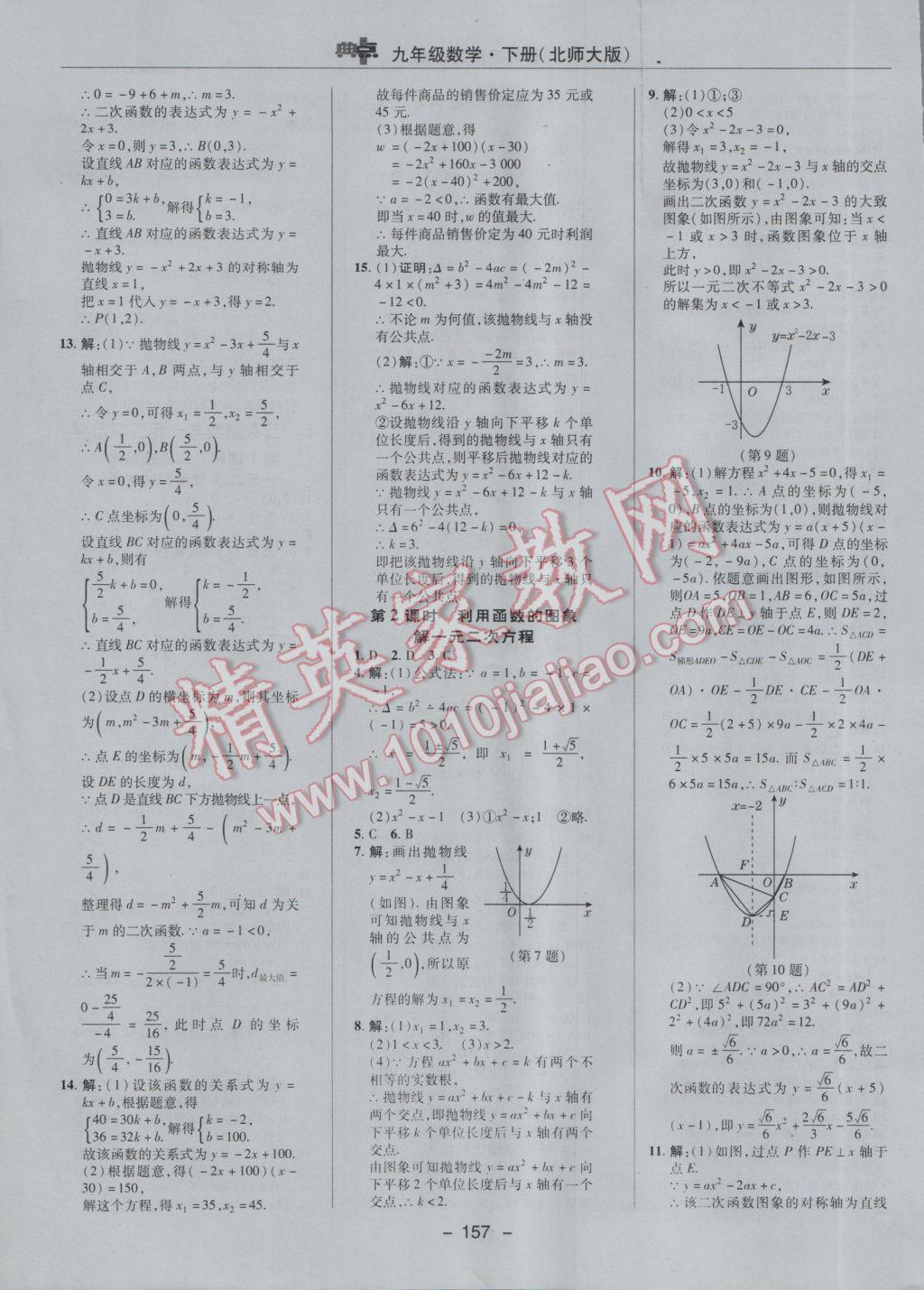 2017年綜合應(yīng)用創(chuàng)新題典中點(diǎn)九年級數(shù)學(xué)下冊北師大版 參考答案第27頁