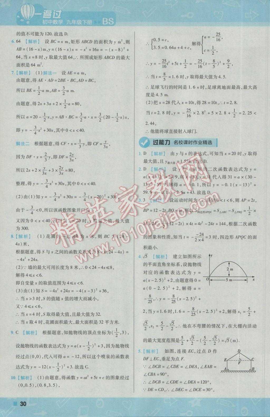 2017年一遍過初中數(shù)學(xué)九年級下冊北師大版 參考答案第30頁