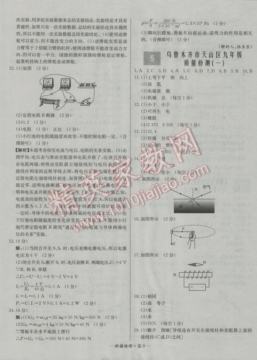 2017年天利38套新疆中考試題精選物理 參考答案第9頁