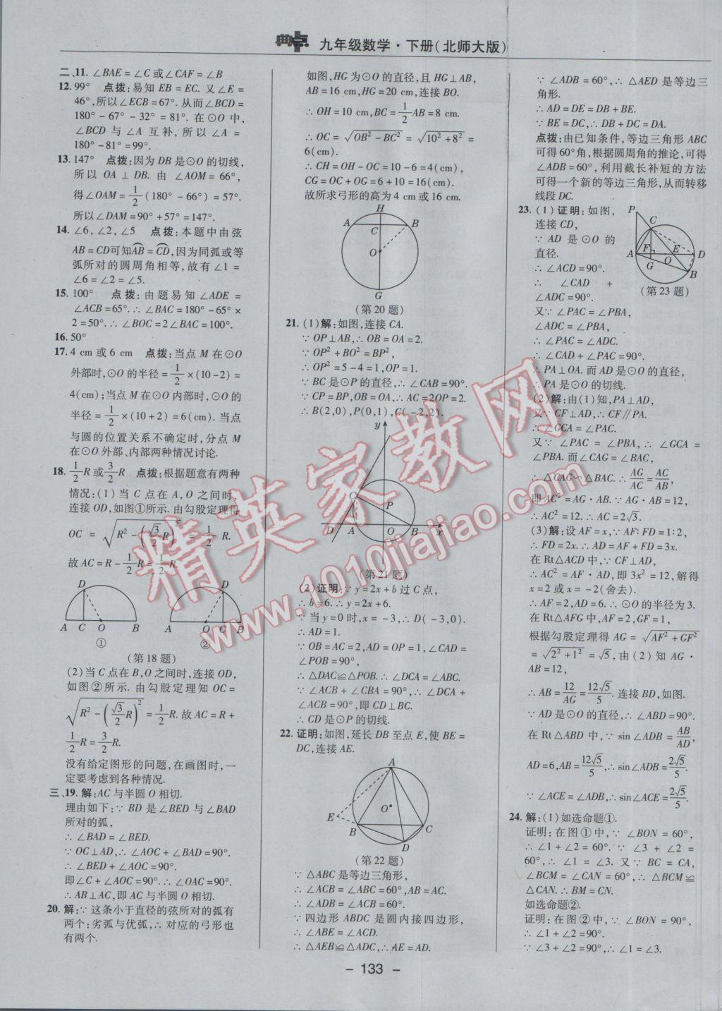 2017年綜合應(yīng)用創(chuàng)新題典中點(diǎn)九年級(jí)數(shù)學(xué)下冊(cè)北師大版 參考答案第3頁(yè)