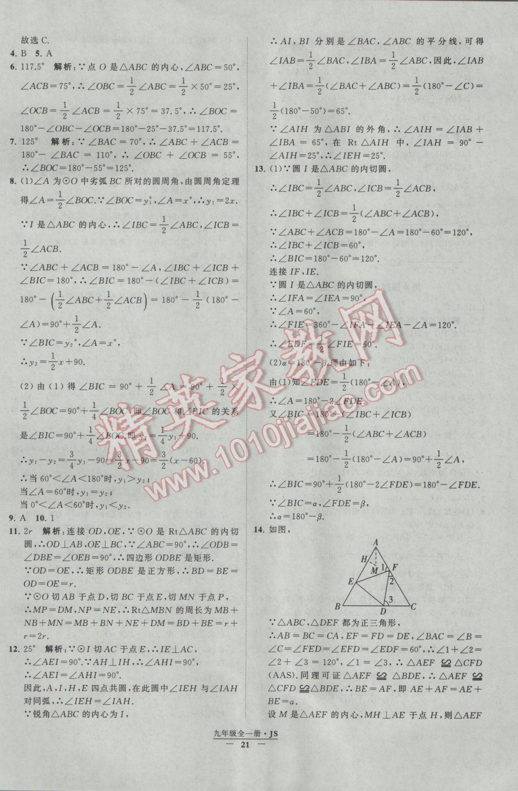 2017年经纶学典学霸九年级数学江苏版 参考答案第21页