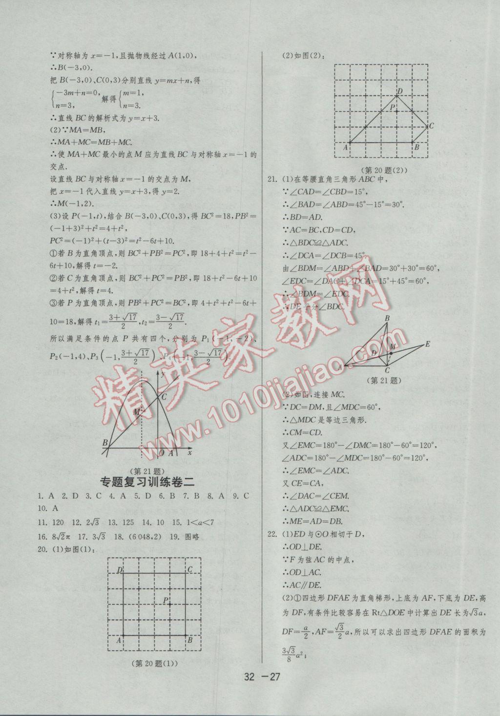 2017年1課3練單元達(dá)標(biāo)測(cè)試九年級(jí)數(shù)學(xué)下冊(cè)蘇科版 參考答案第27頁(yè)