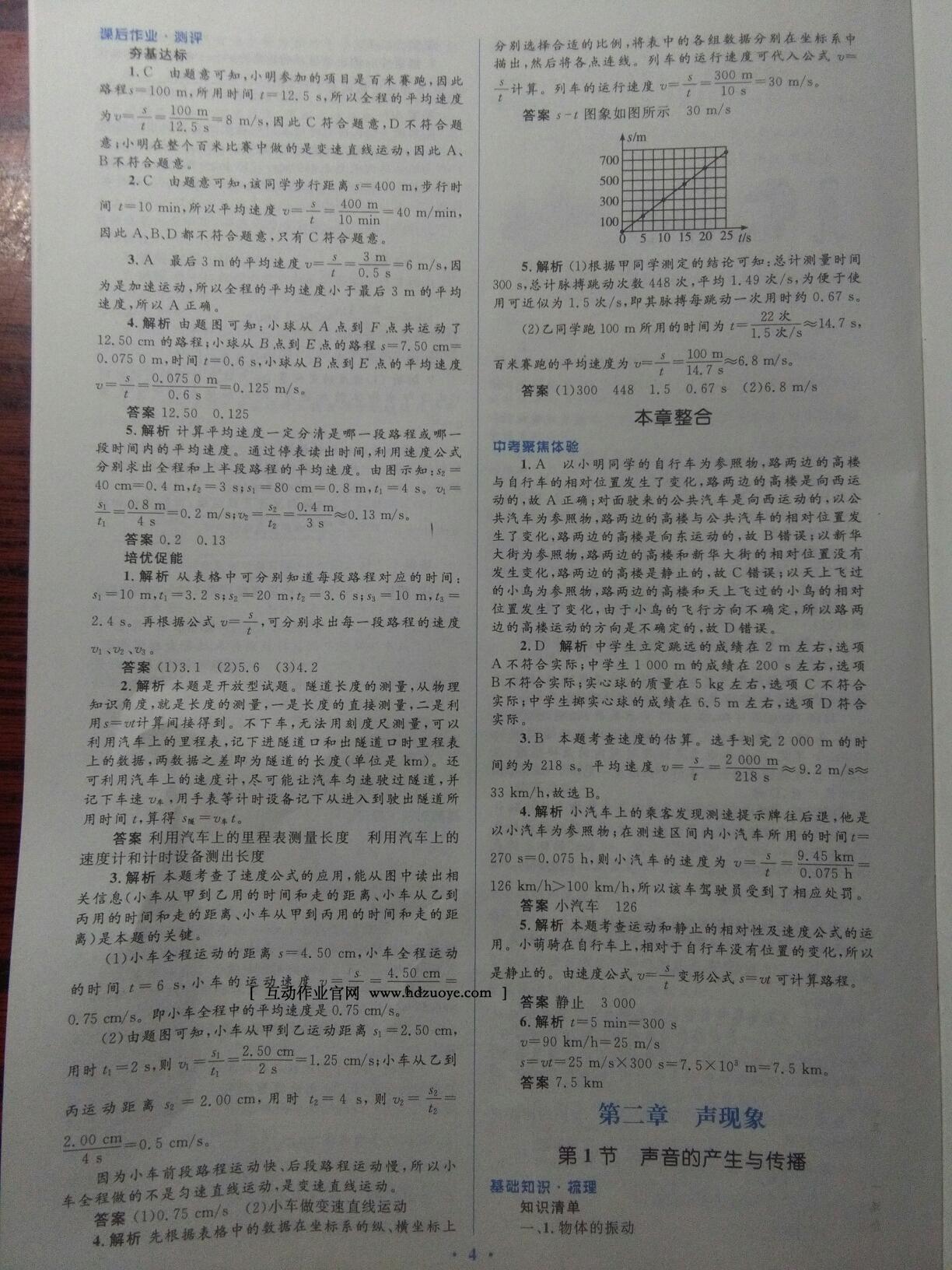 2016年人教金學(xué)典同步解析與測(cè)評(píng)學(xué)考練八年級(jí)物理上冊(cè)人教版 第6頁