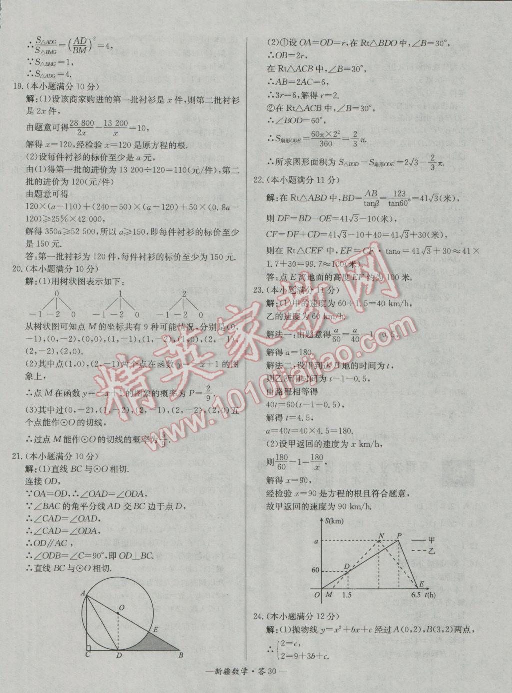 2017年天利38套新疆中考試題精選數(shù)學(xué) 參考答案第30頁