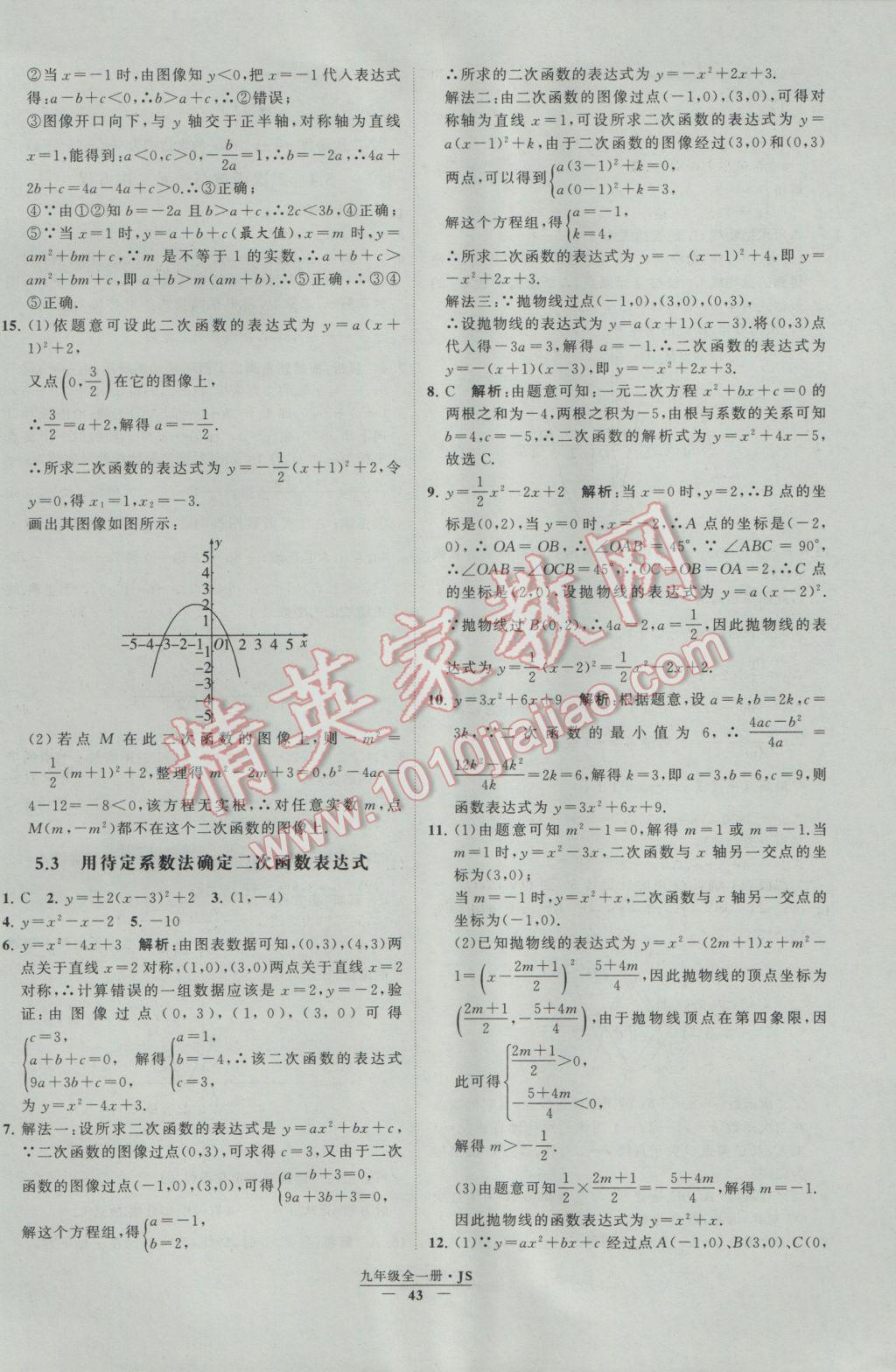 2017年经纶学典学霸九年级数学江苏版 参考答案第43页