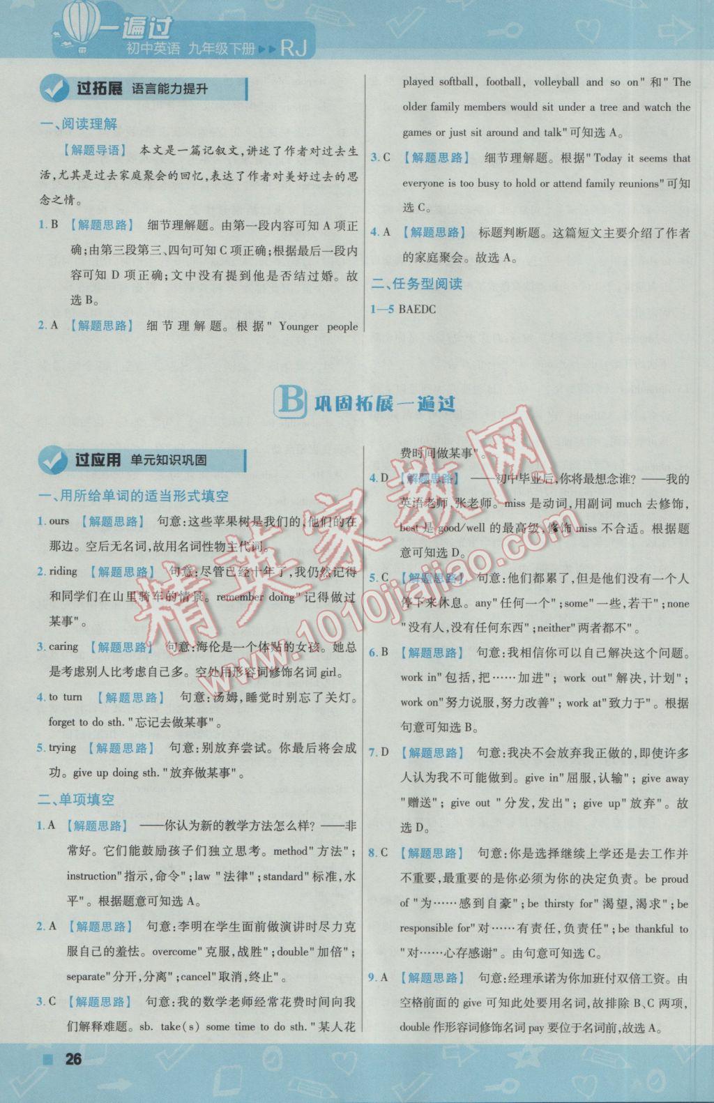 2017年一遍過初中英語九年級(jí)下冊(cè)人教版 參考答案第26頁