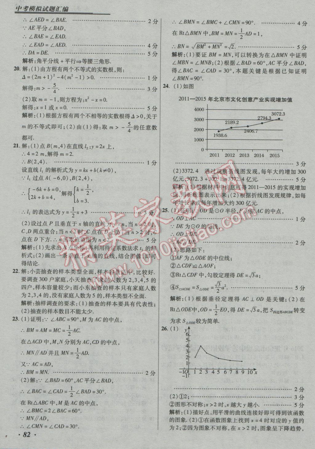 2017年授之以漁中考模擬試題匯編數(shù)學(xué)北京專版 參考答案第82頁