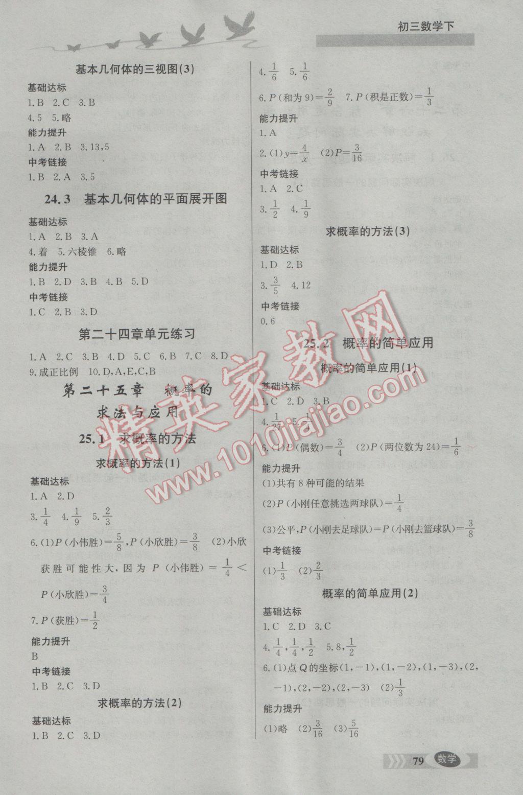 2017年同步檢測(cè)三級(jí)跳初三數(shù)學(xué)下冊(cè)北京課改版 參考答案第3頁(yè)