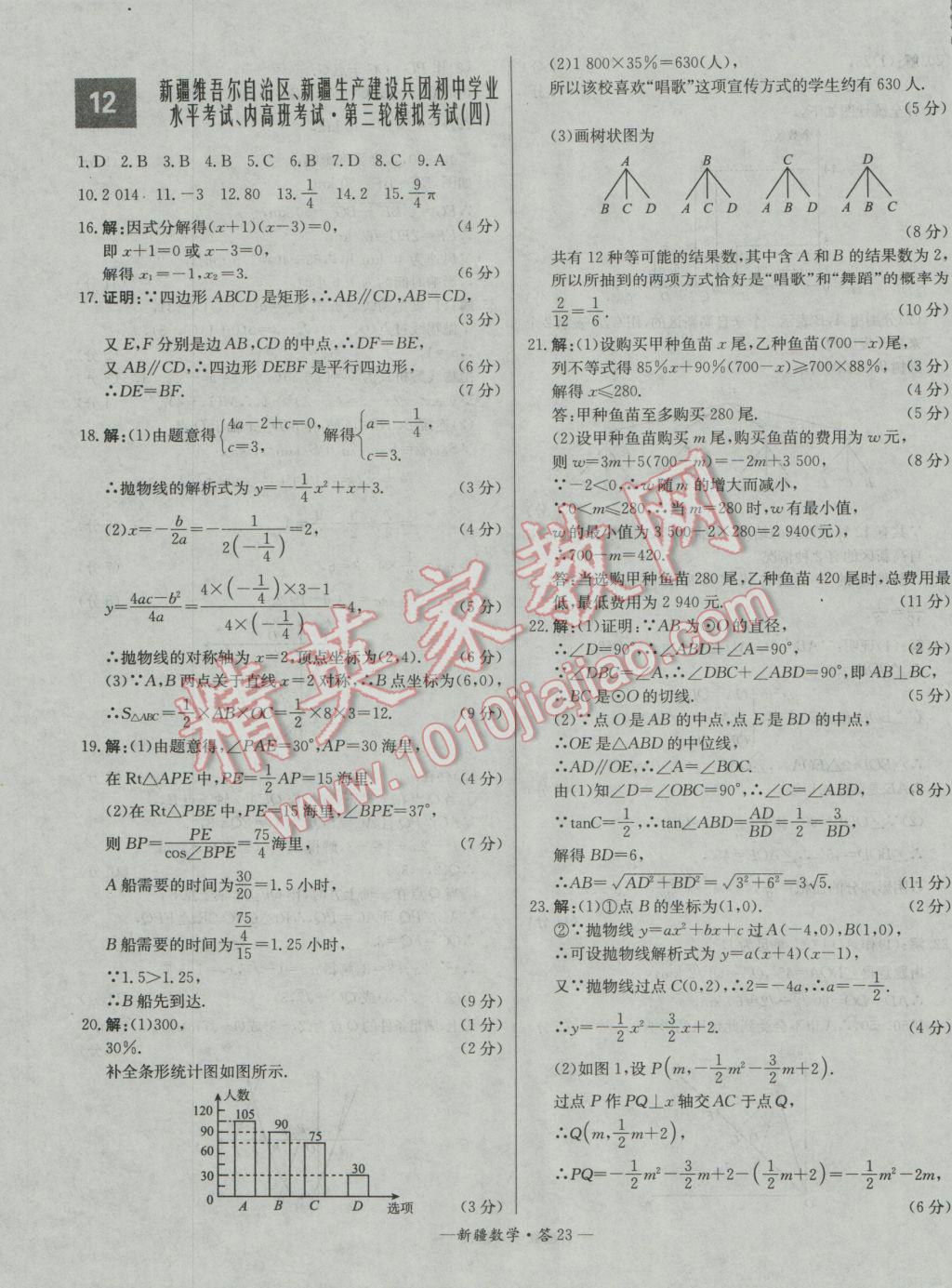 2017年天利38套新疆中考試題精選數(shù)學(xué) 參考答案第23頁