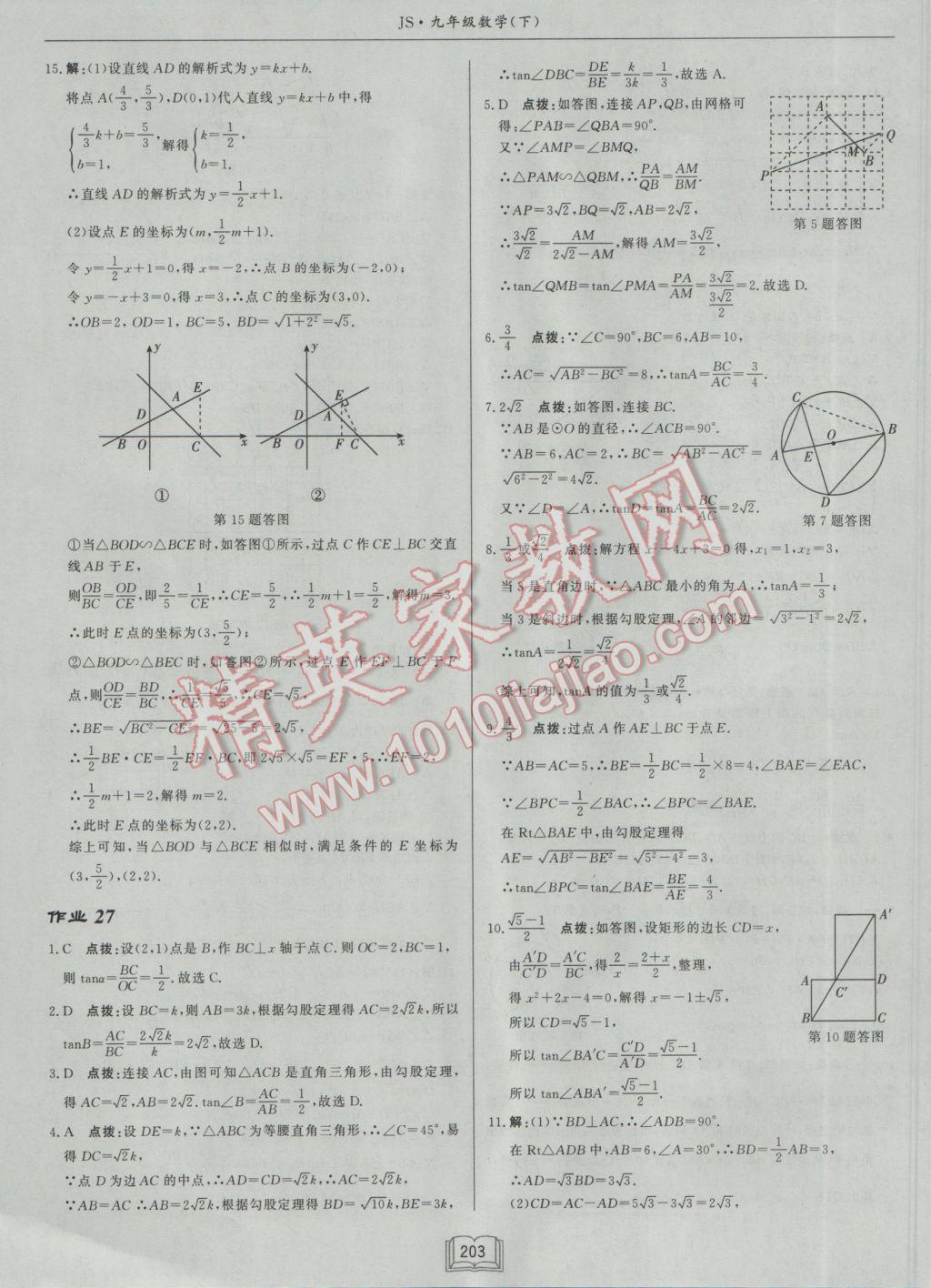 2017年啟東中學(xué)作業(yè)本九年級數(shù)學(xué)下冊江蘇版 參考答案第27頁