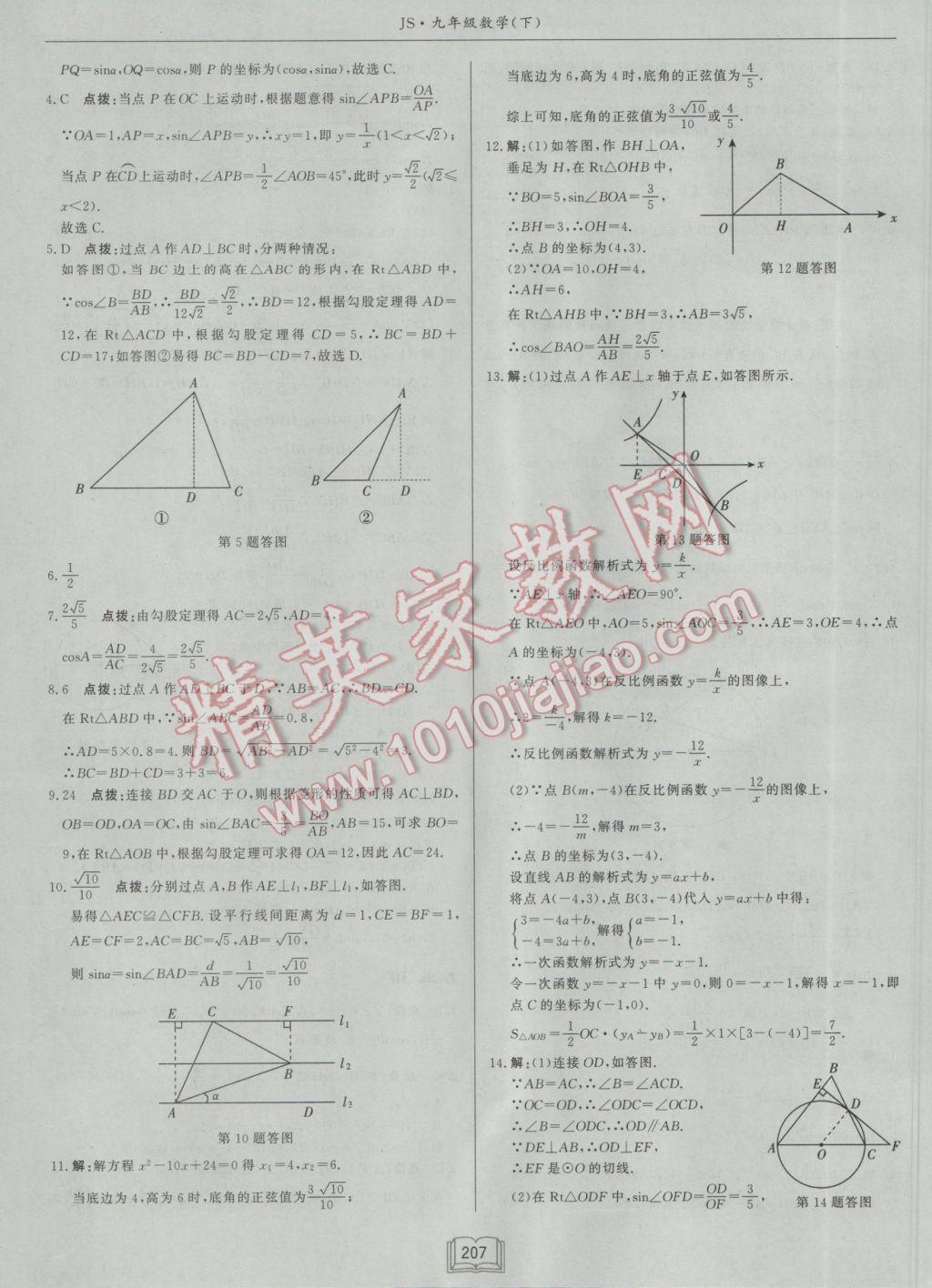 2017年啟東中學(xué)作業(yè)本九年級(jí)數(shù)學(xué)下冊(cè)江蘇版 參考答案第31頁(yè)