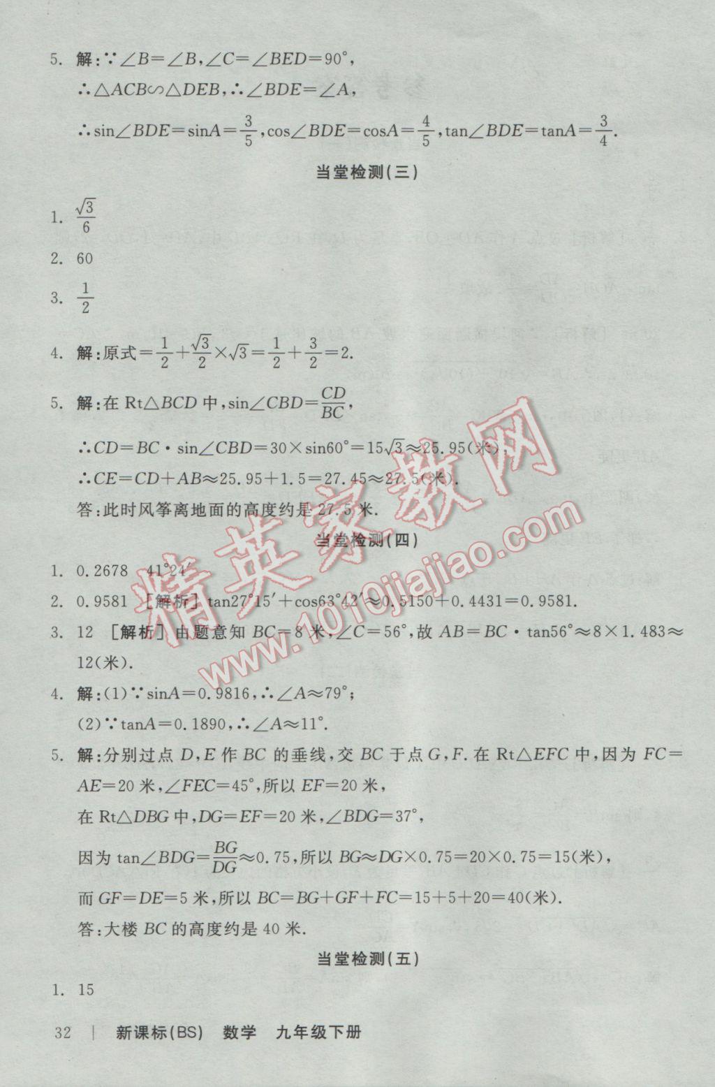 2017年全品學(xué)練考九年級(jí)數(shù)學(xué)下冊(cè)北師大版 當(dāng)堂檢測(cè)答案第22頁(yè)