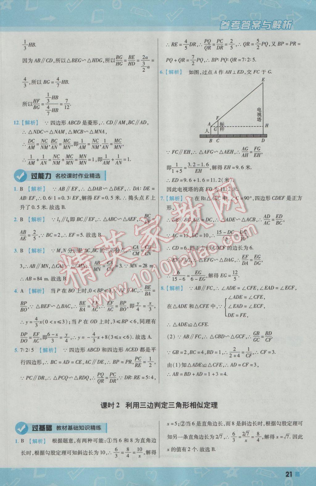 2017年一遍過初中數(shù)學(xué)九年級下冊人教版 參考答案第21頁