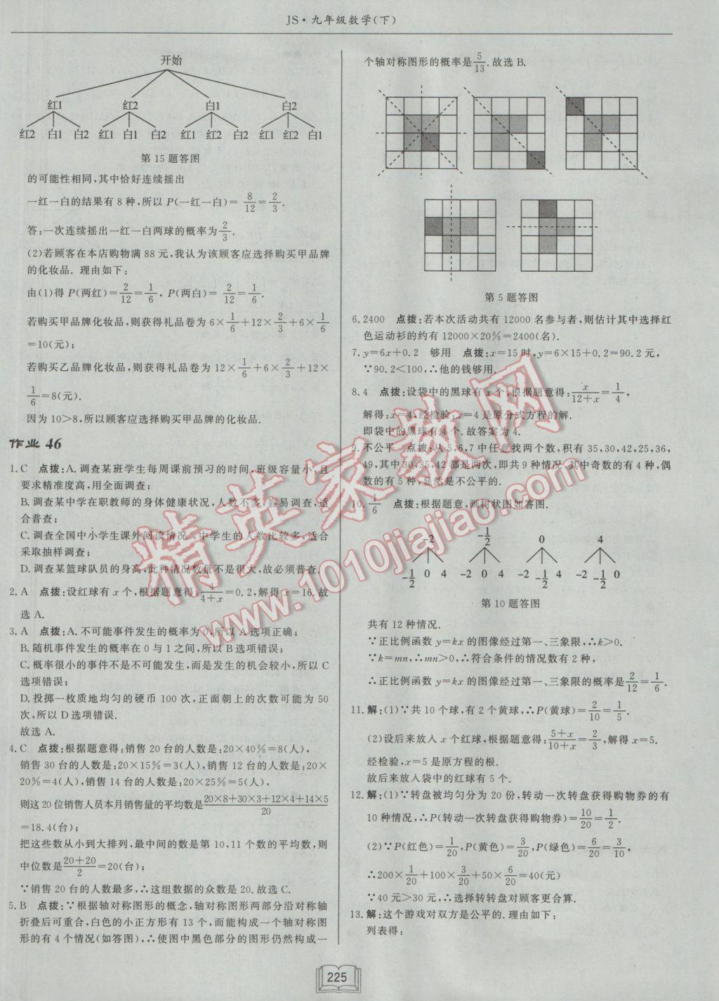 2017年啟東中學(xué)作業(yè)本九年級數(shù)學(xué)下冊江蘇版 參考答案第49頁