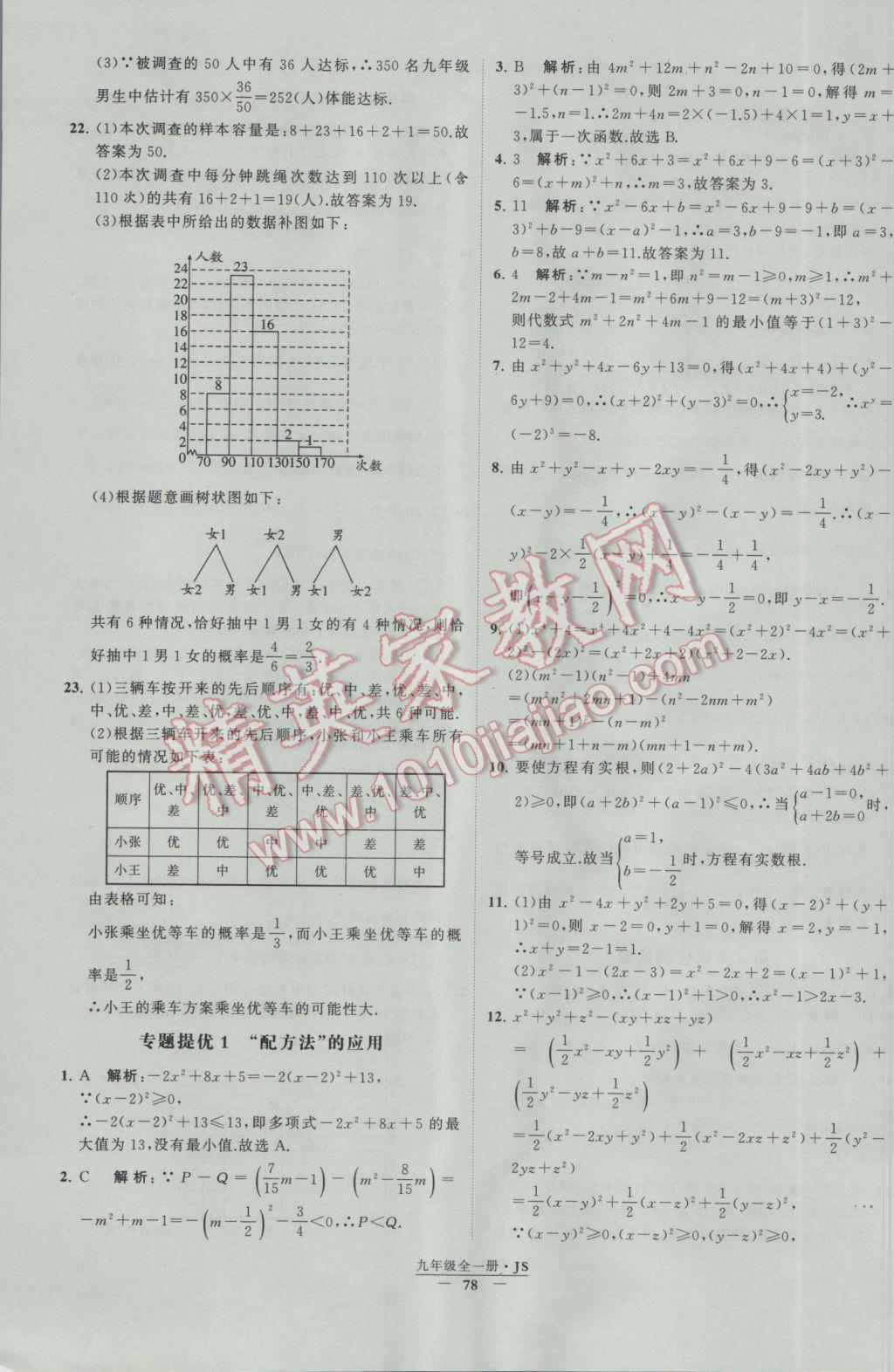 2017年經綸學典學霸九年級數(shù)學江蘇版 參考答案第78頁