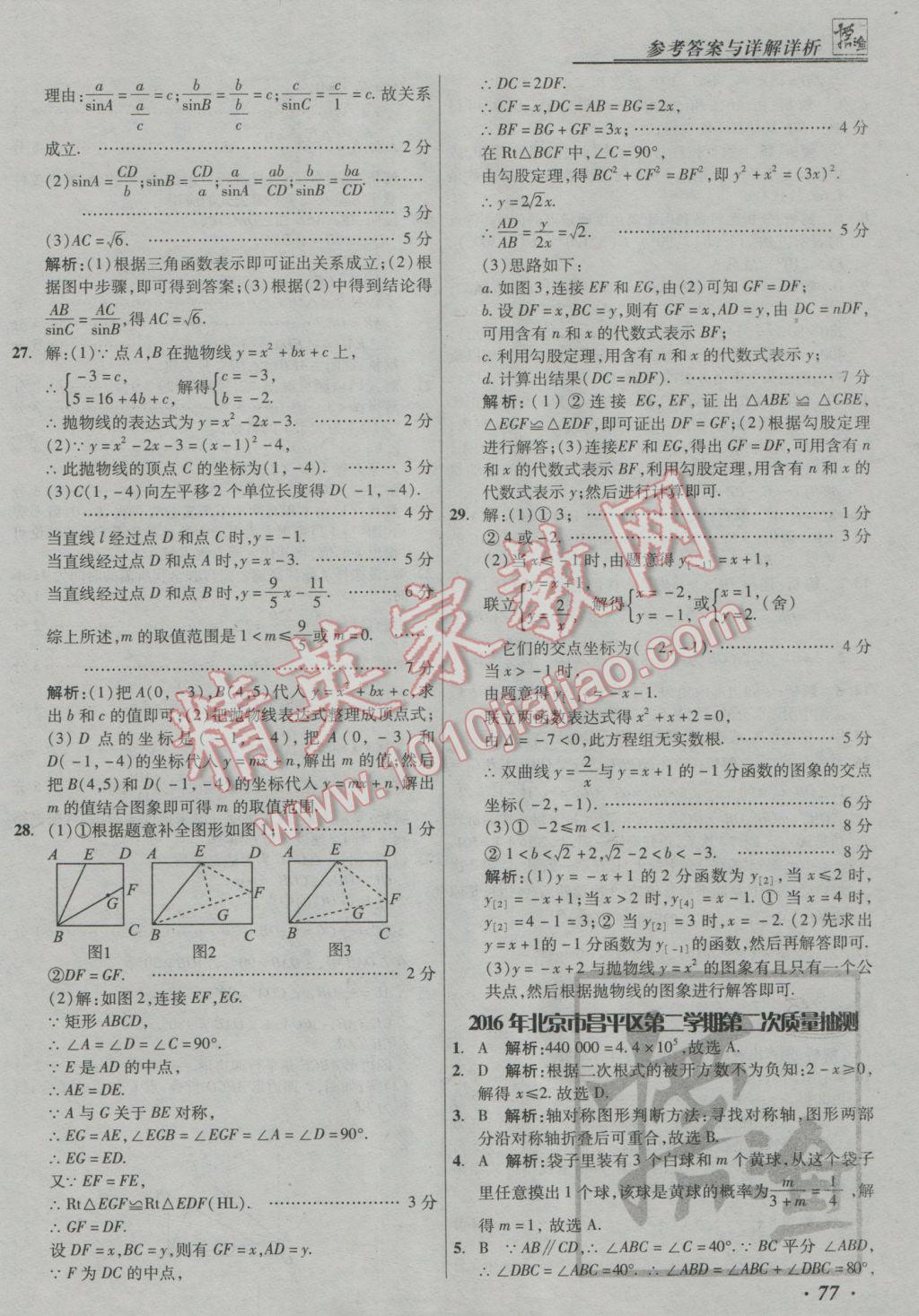 2017年授之以漁中考模擬試題匯編數(shù)學(xué)北京專版 參考答案第77頁