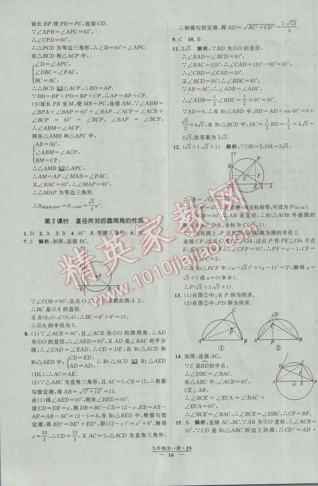 2017年经纶学典学霸九年级数学江苏版 参考答案第16页