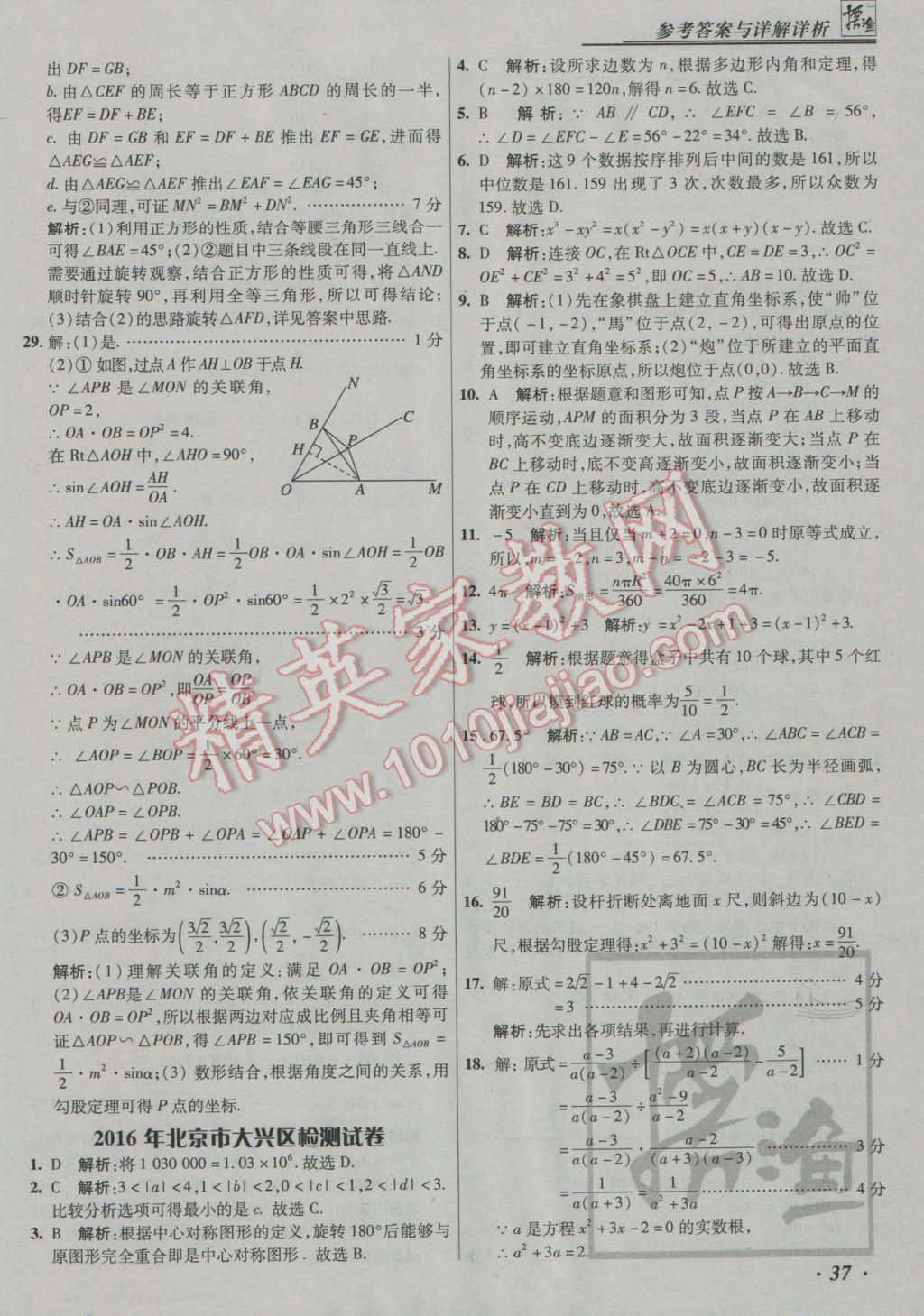 2017年授之以漁中考模擬試題匯編數(shù)學(xué)北京專版 參考答案第37頁(yè)