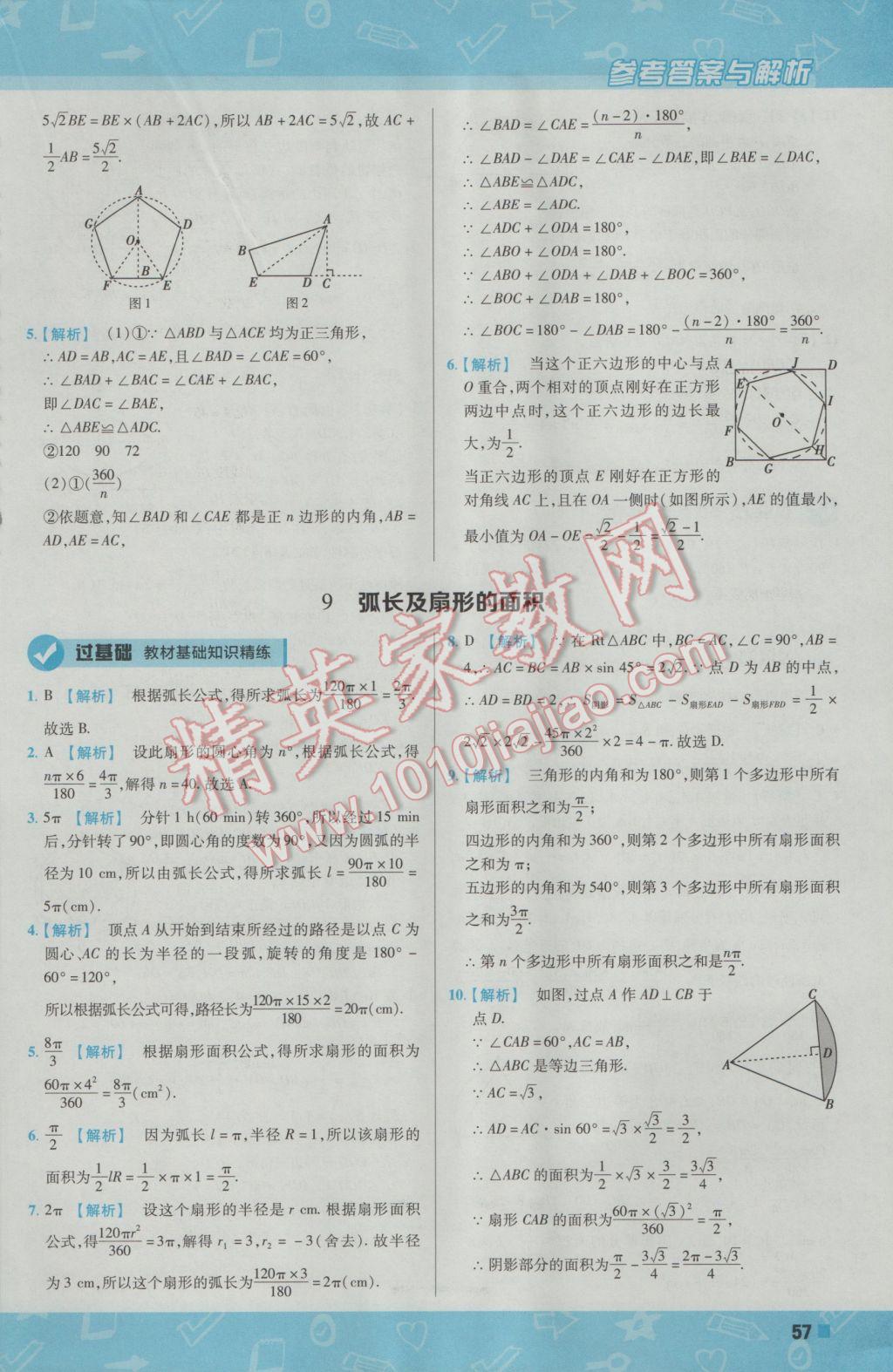 2017年一遍過初中數(shù)學(xué)九年級(jí)下冊(cè)北師大版 參考答案第57頁(yè)