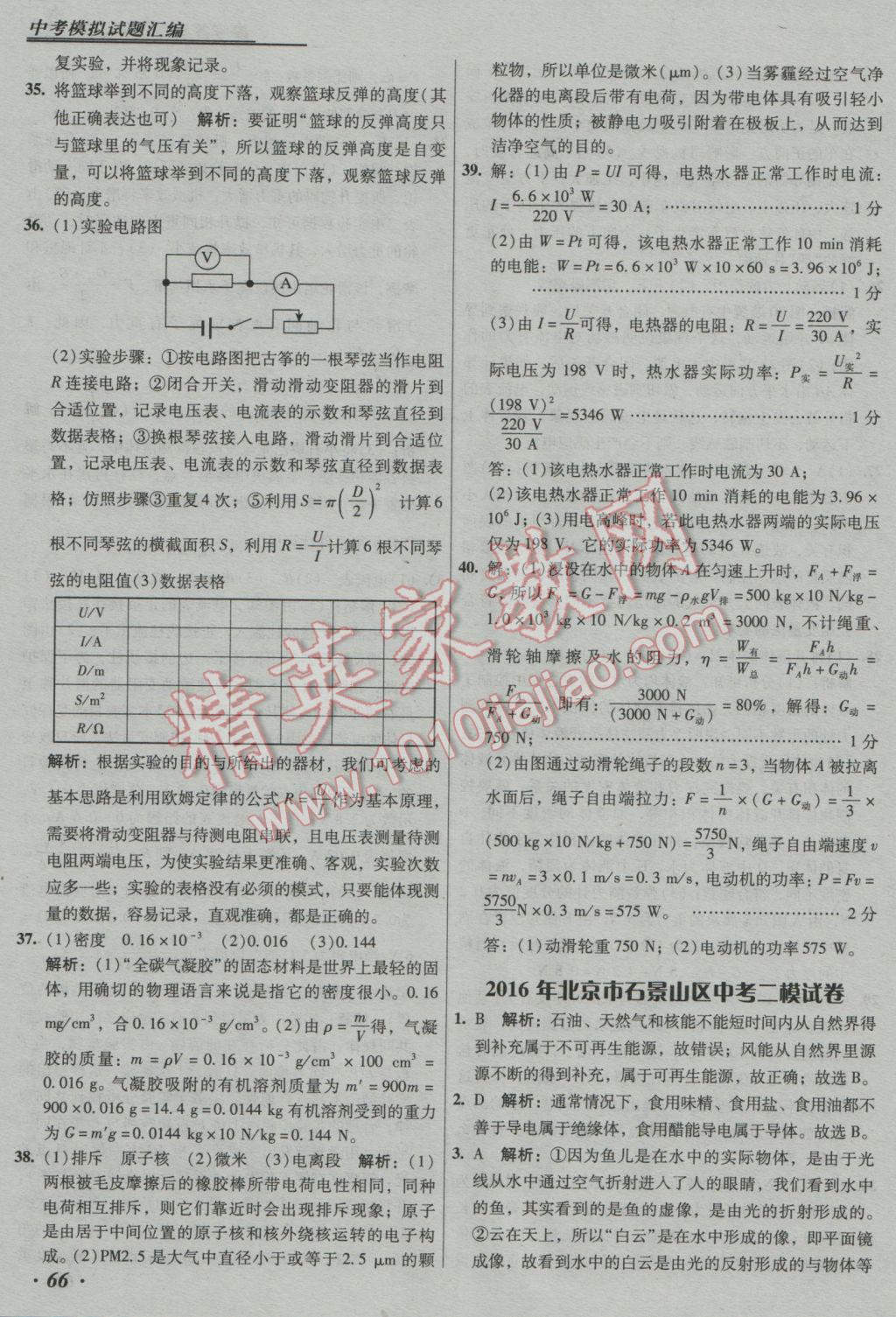 2017年授之以漁中考模擬試題匯編物理北京專版 參考答案第66頁(yè)