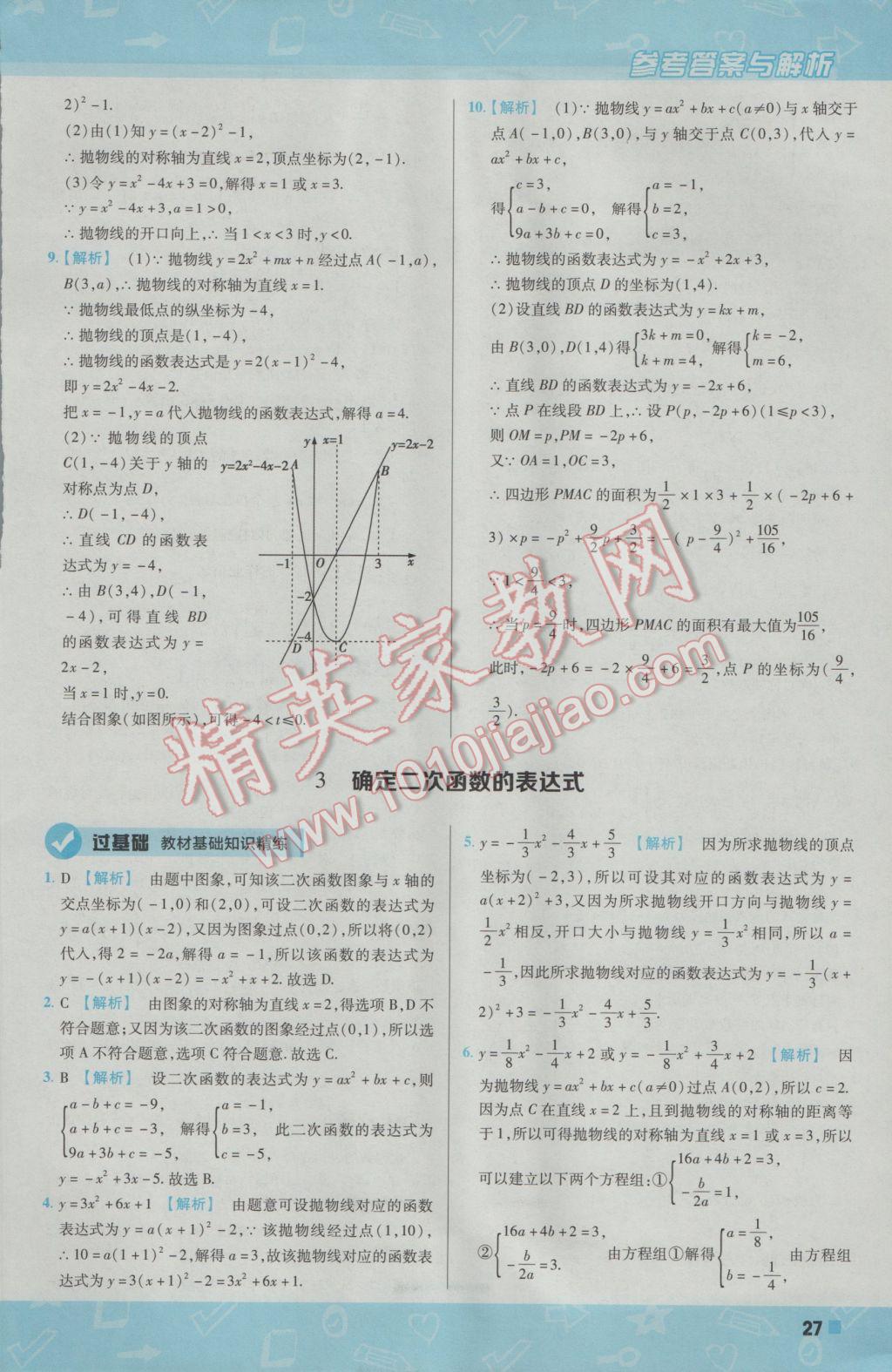 2017年一遍過初中數(shù)學九年級下冊北師大版 參考答案第27頁