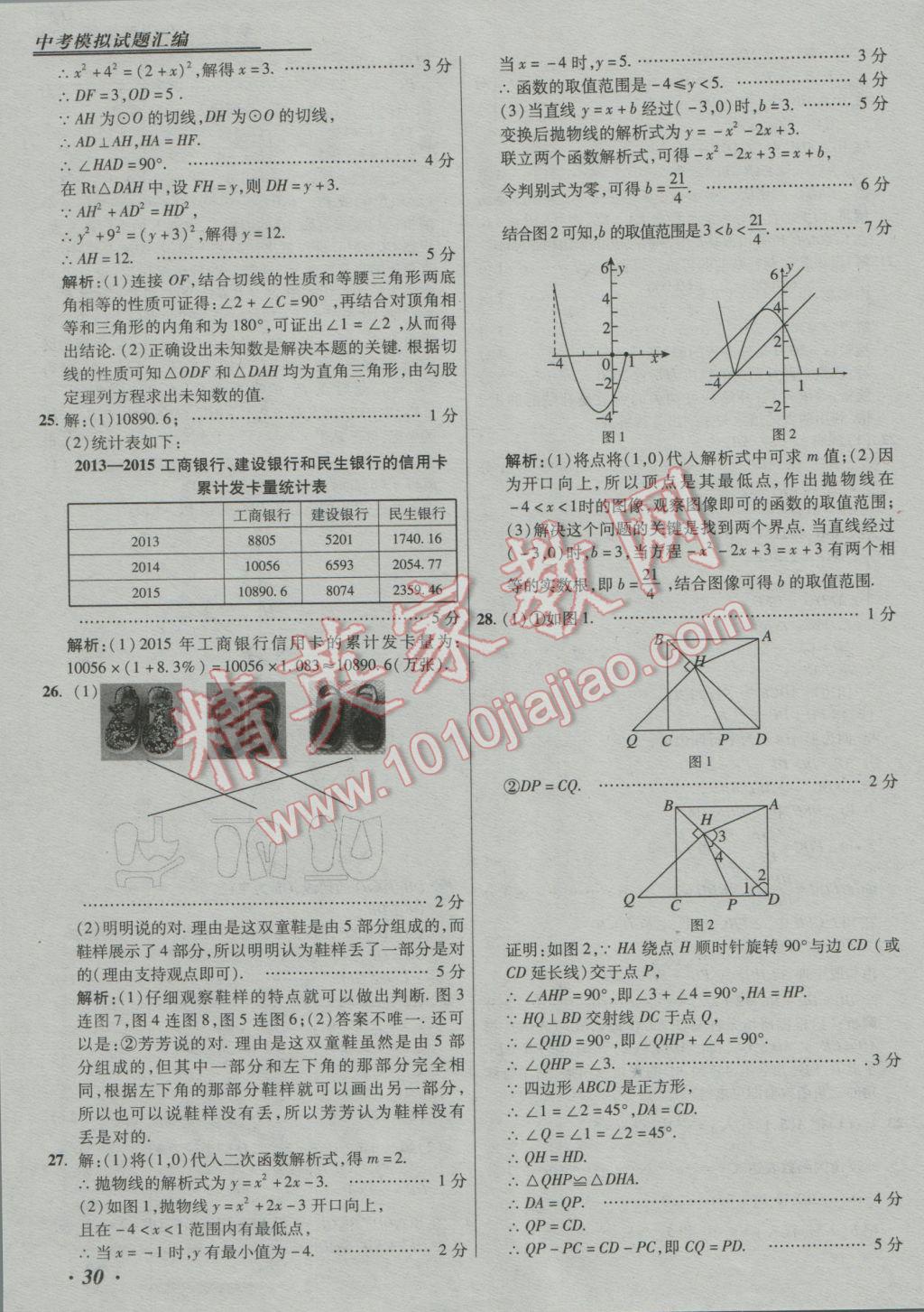 2017年授之以漁中考模擬試題匯編數(shù)學(xué)北京專版 參考答案第30頁(yè)