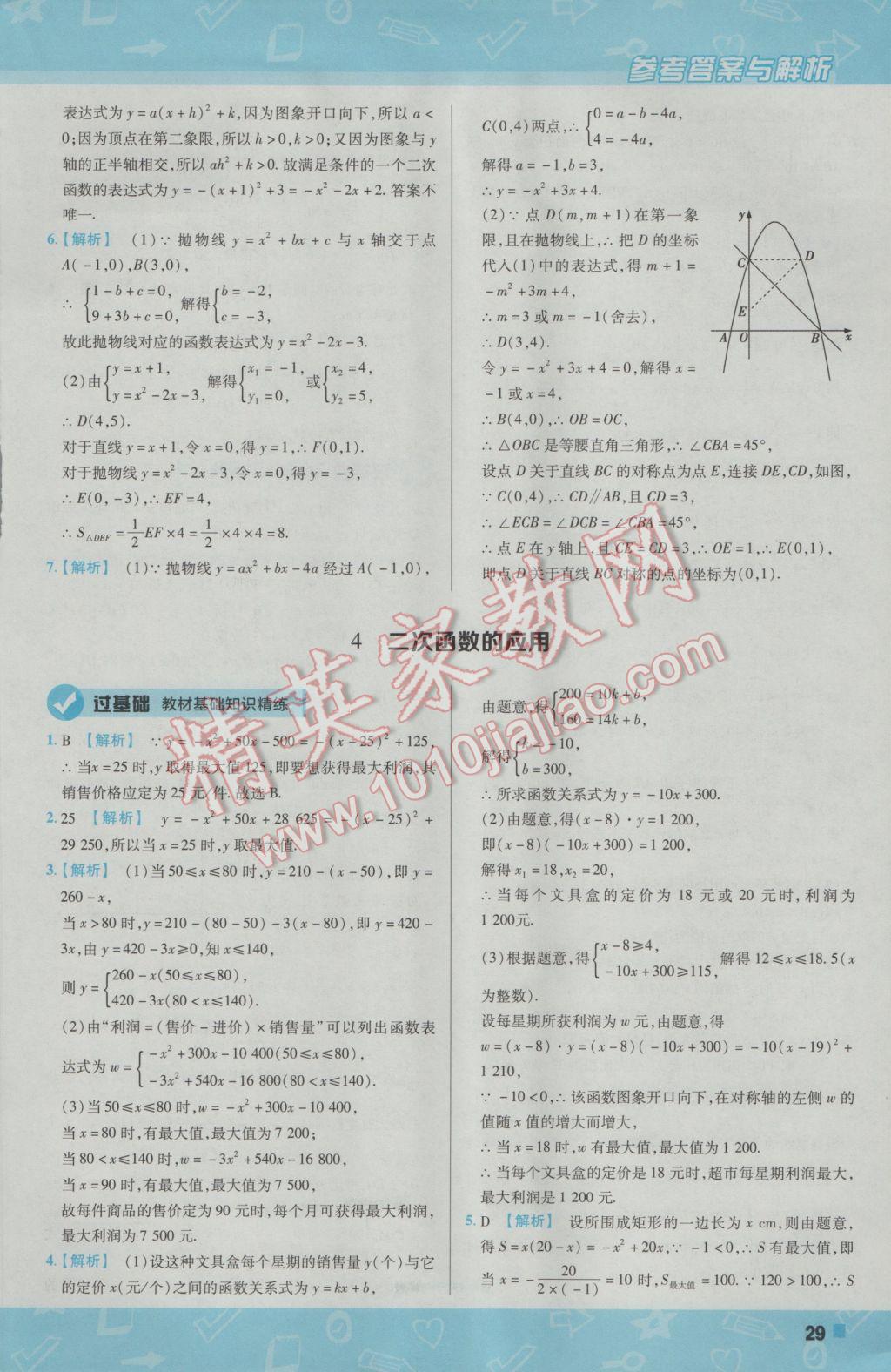 2017年一遍過初中數(shù)學(xué)九年級(jí)下冊(cè)北師大版 參考答案第29頁