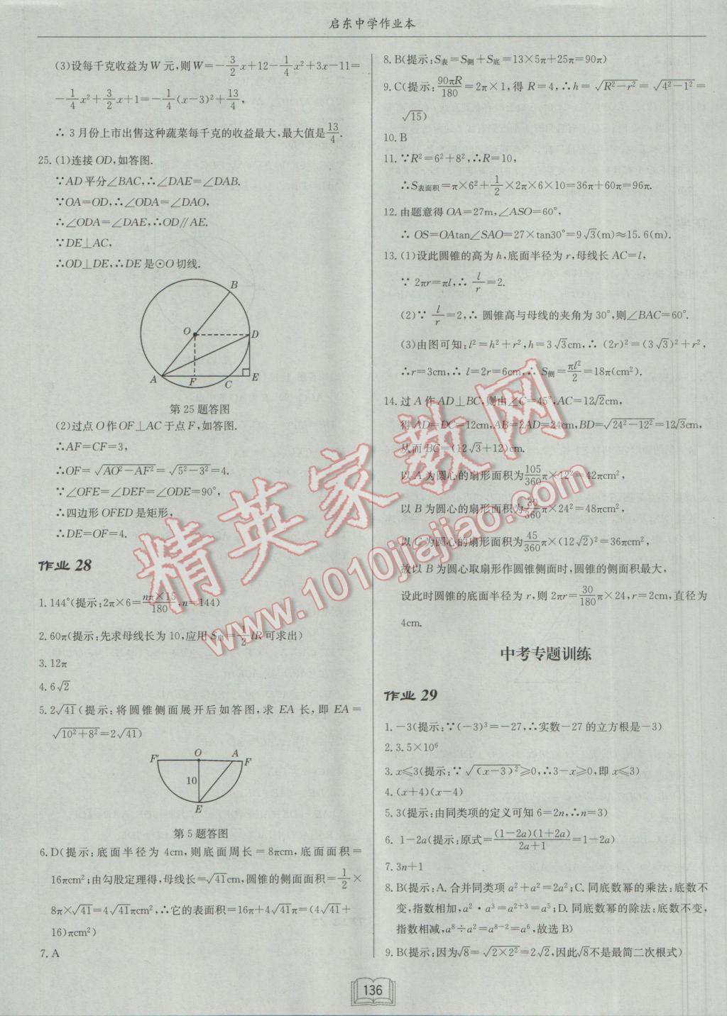 2017年啟東中學(xué)作業(yè)本九年級數(shù)學(xué)下冊北師大版 參考答案第20頁