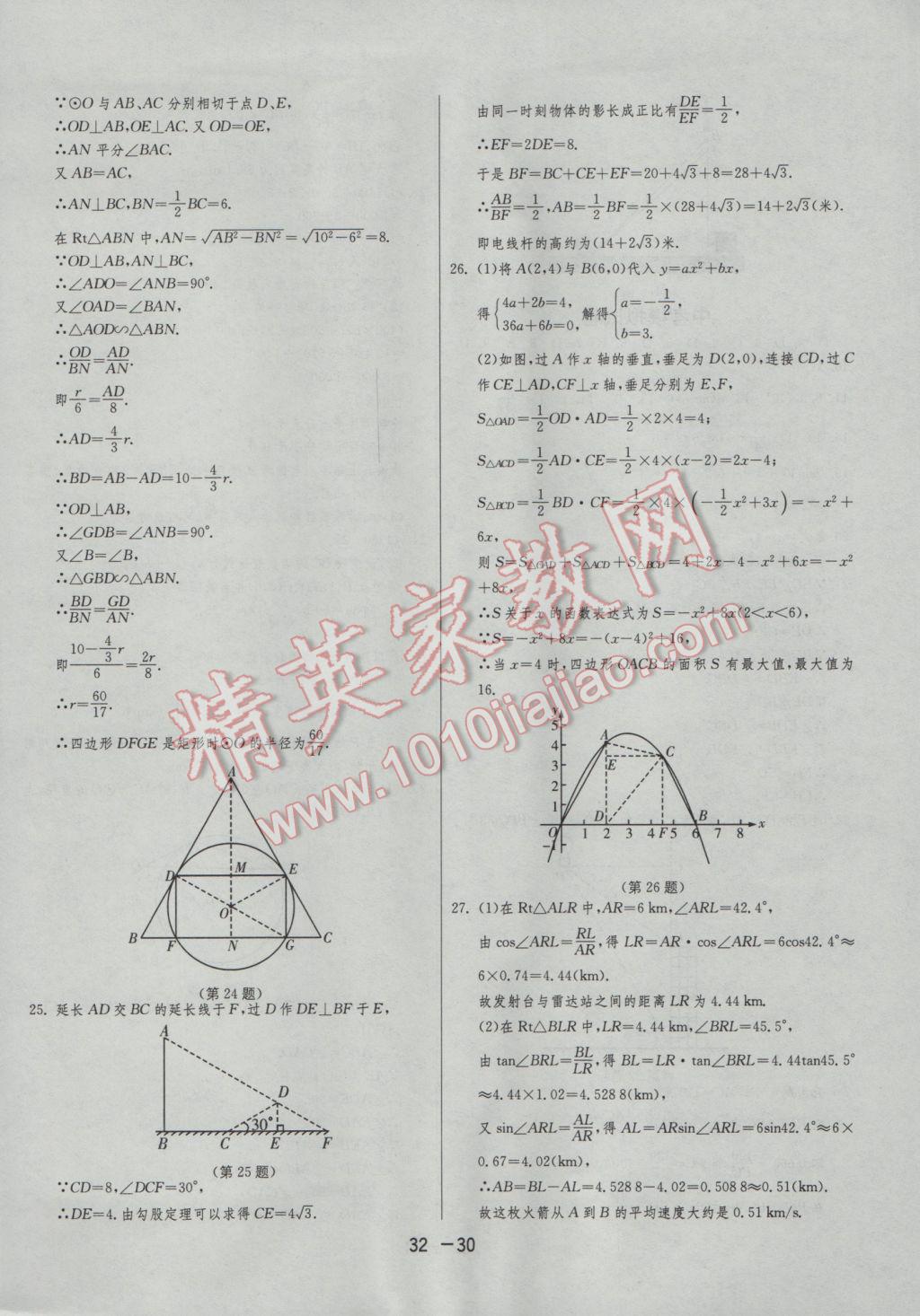 2017年1课3练单元达标测试九年级数学下册苏科版 参考答案第30页