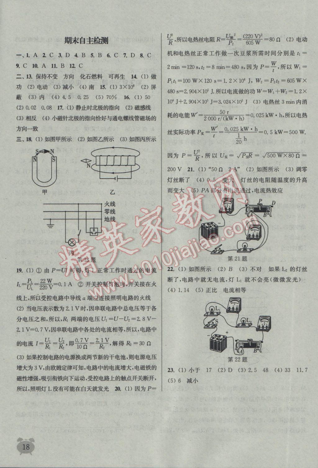 2017年通城學(xué)典課時(shí)作業(yè)本九年級(jí)物理下冊蘇科版江蘇專用 參考答案第18頁