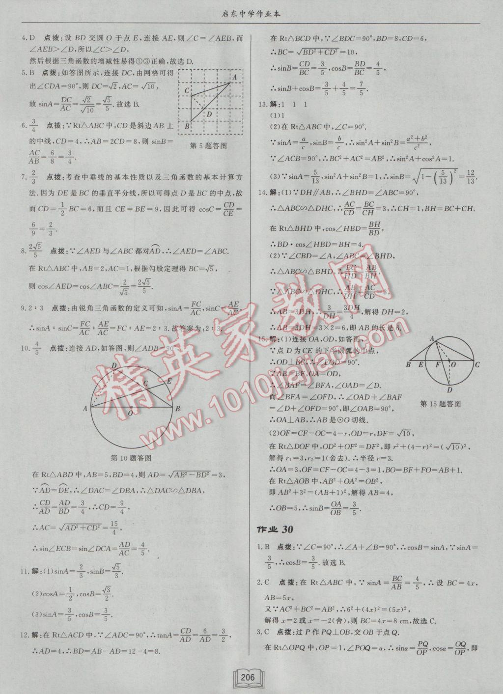 2017年啟東中學(xué)作業(yè)本九年級(jí)數(shù)學(xué)下冊(cè)江蘇版 參考答案第30頁(yè)