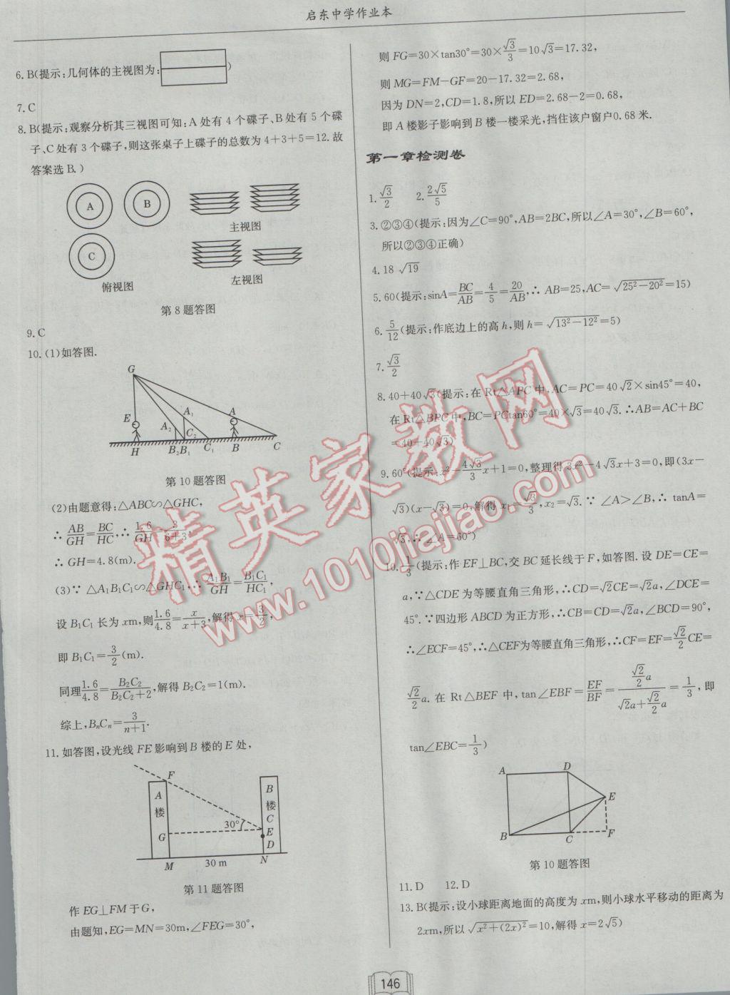 2017年啟東中學(xué)作業(yè)本九年級數(shù)學(xué)下冊北師大版 參考答案第30頁