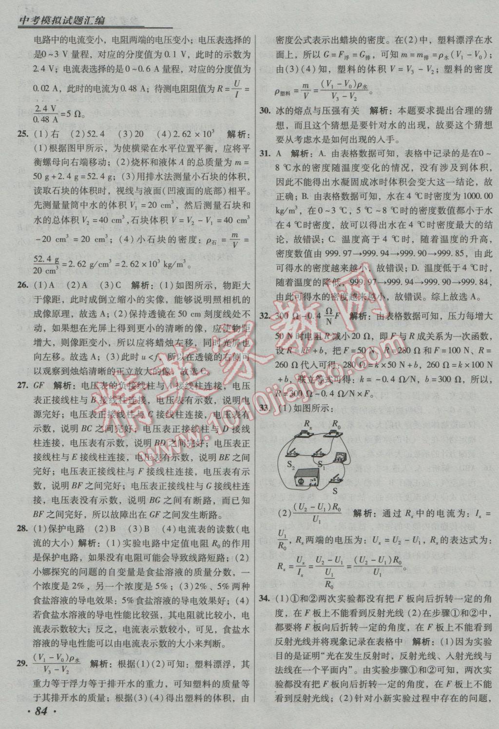 2017年授之以漁中考模擬試題匯編物理北京專版 參考答案第84頁(yè)