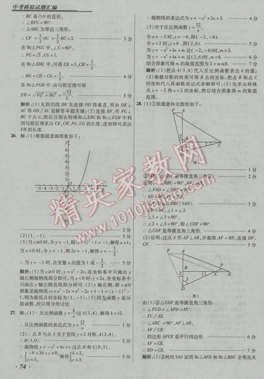 2017年授之以漁中考模擬試題匯編數(shù)學(xué)北京專版 參考答案第74頁