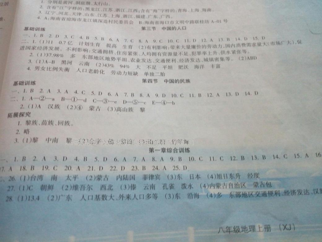 2016年新課程學習指導八年級地理上冊湘教版 第3頁
