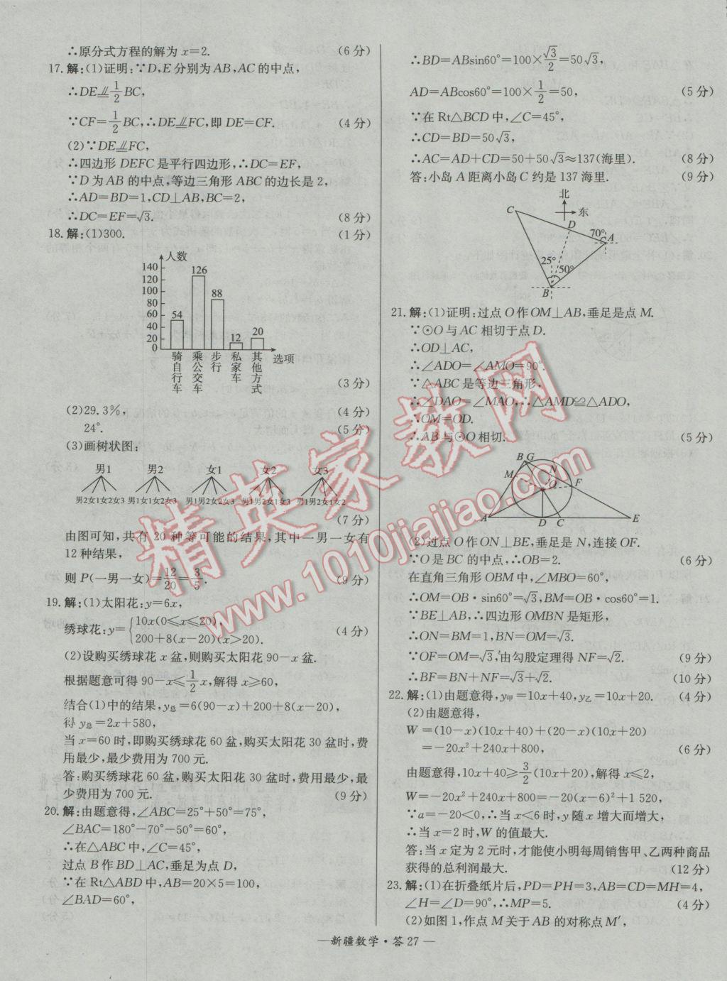 2017年天利38套新疆中考试题精选数学 参考答案第27页