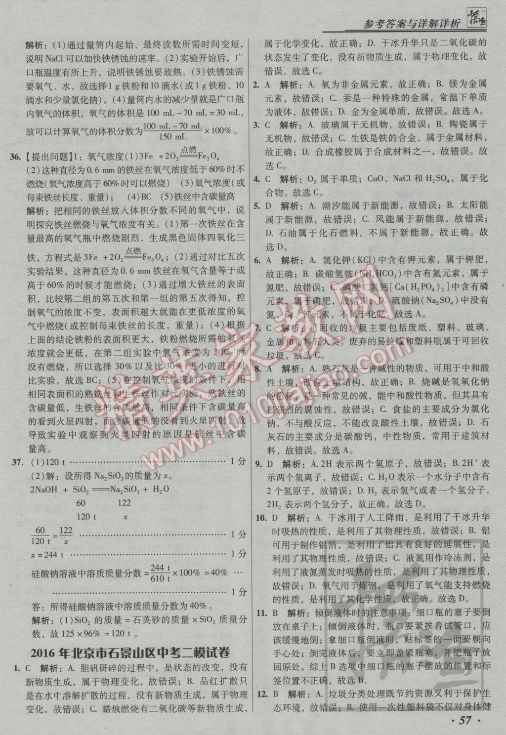 2017年授之以漁中考模擬試題匯編化學北京專版 參考答案第57頁